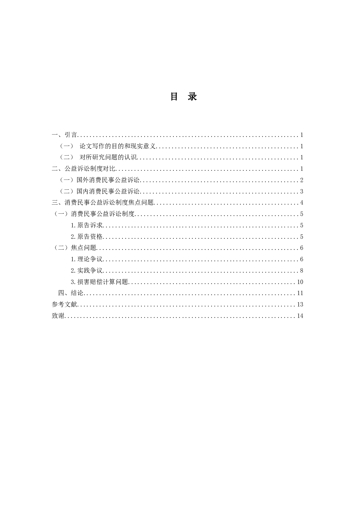 消费民事公益诉讼制度研究-14887字.docx 第3页