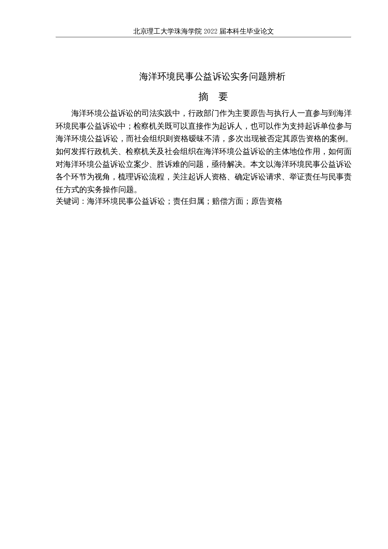 海洋环境民事公益诉讼实务问题辨析-14549字.docx 第1页