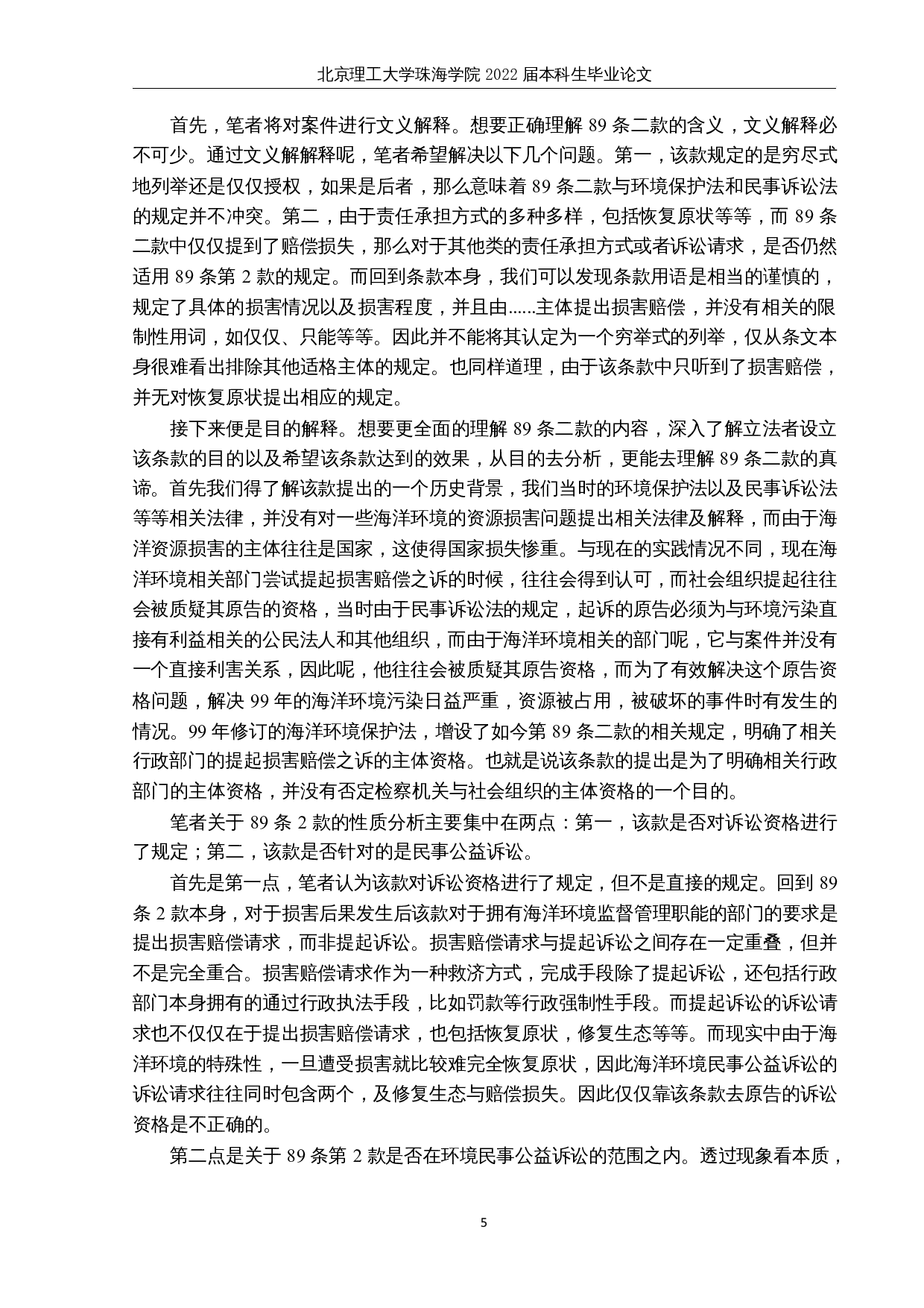 海洋环境民事公益诉讼实务问题辨析-14549字.docx 第8页