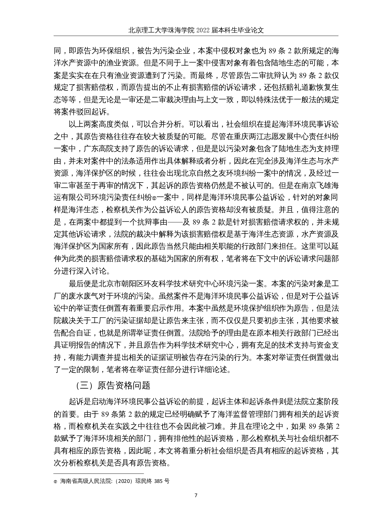 海洋环境民事公益诉讼实务问题辨析-14549字.docx 第10页