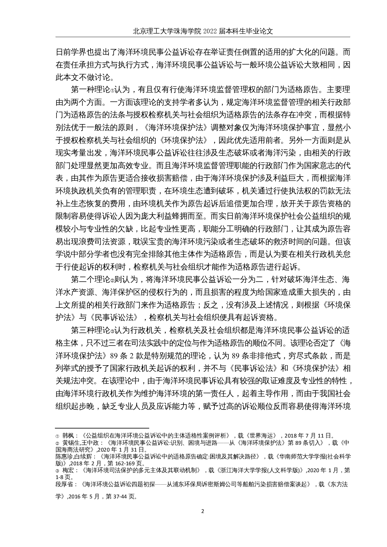 海洋环境民事公益诉讼实务问题辨析-14549字.docx 第5页