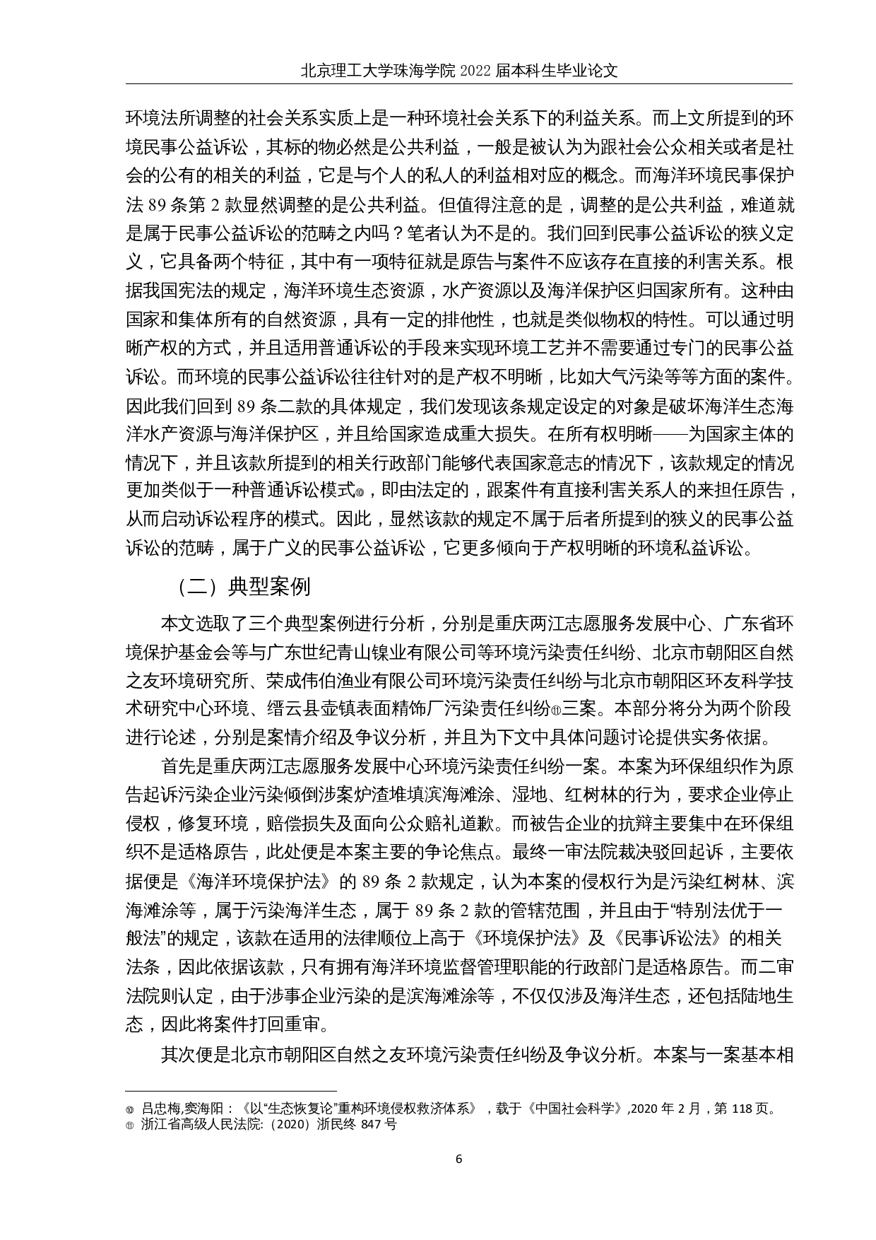 海洋环境民事公益诉讼实务问题辨析-14549字.docx 第9页