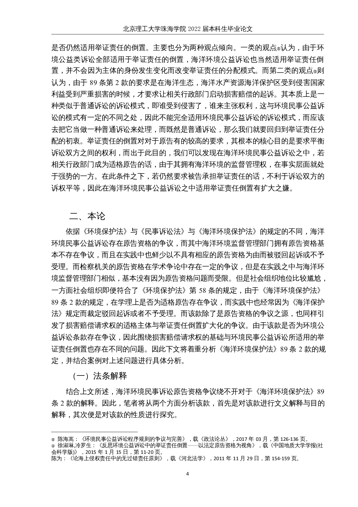 海洋环境民事公益诉讼实务问题辨析-14549字.docx 第7页