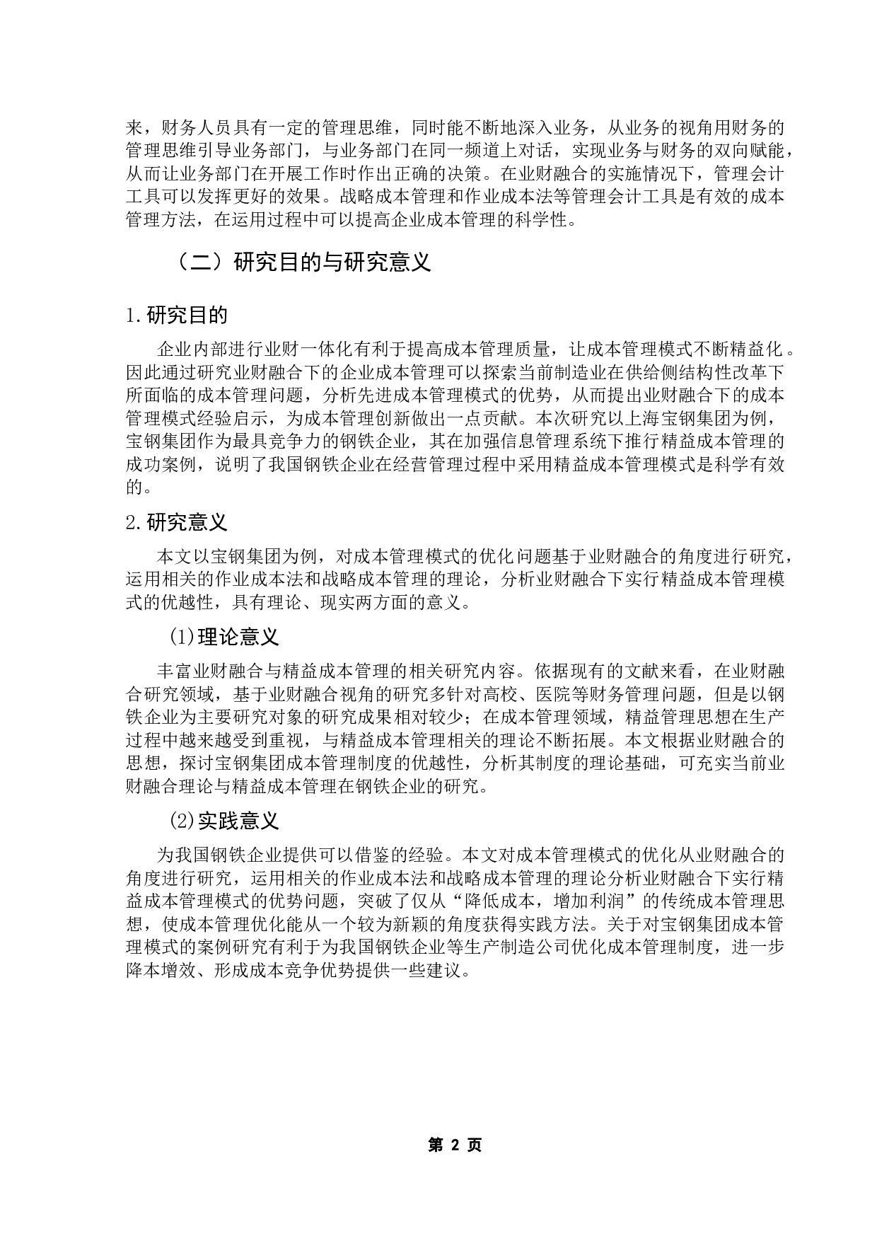 业财融合下企业成本管理优化研究&mdash;&mdash;以宝钢集团为例-15565字.docx 第6页