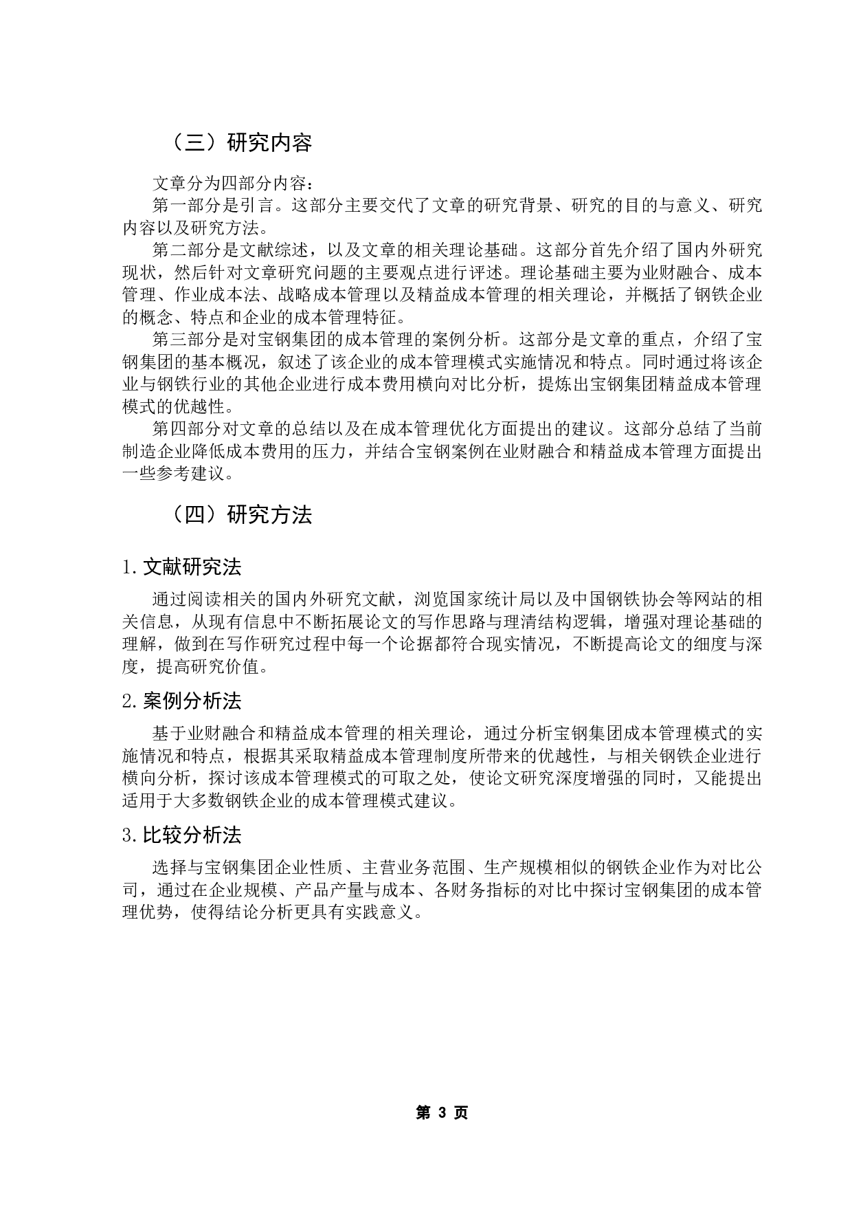业财融合下企业成本管理优化研究&mdash;&mdash;以宝钢集团为例-15565字.docx 第7页