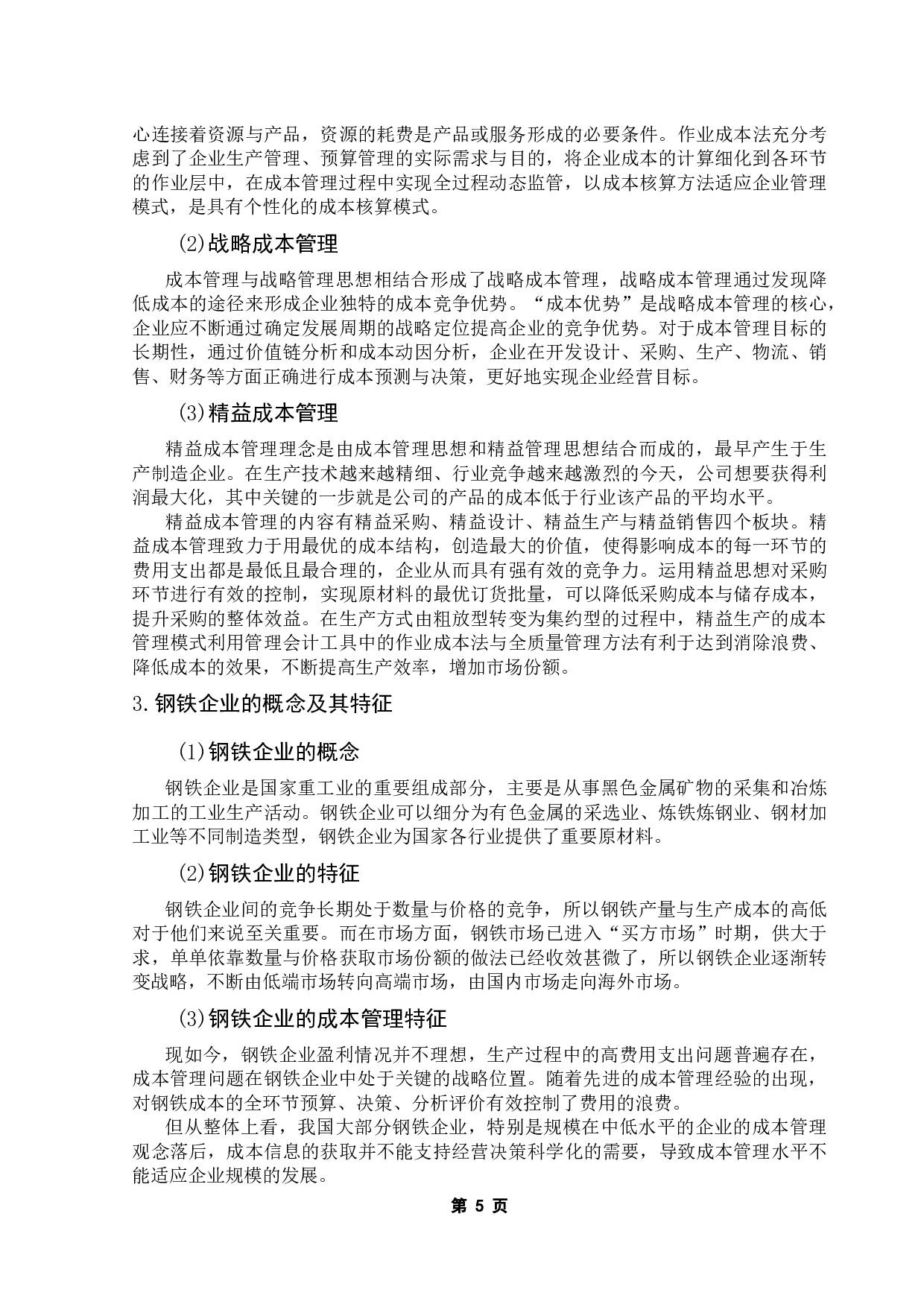 业财融合下企业成本管理优化研究&mdash;&mdash;以宝钢集团为例-15565字.docx 第9页