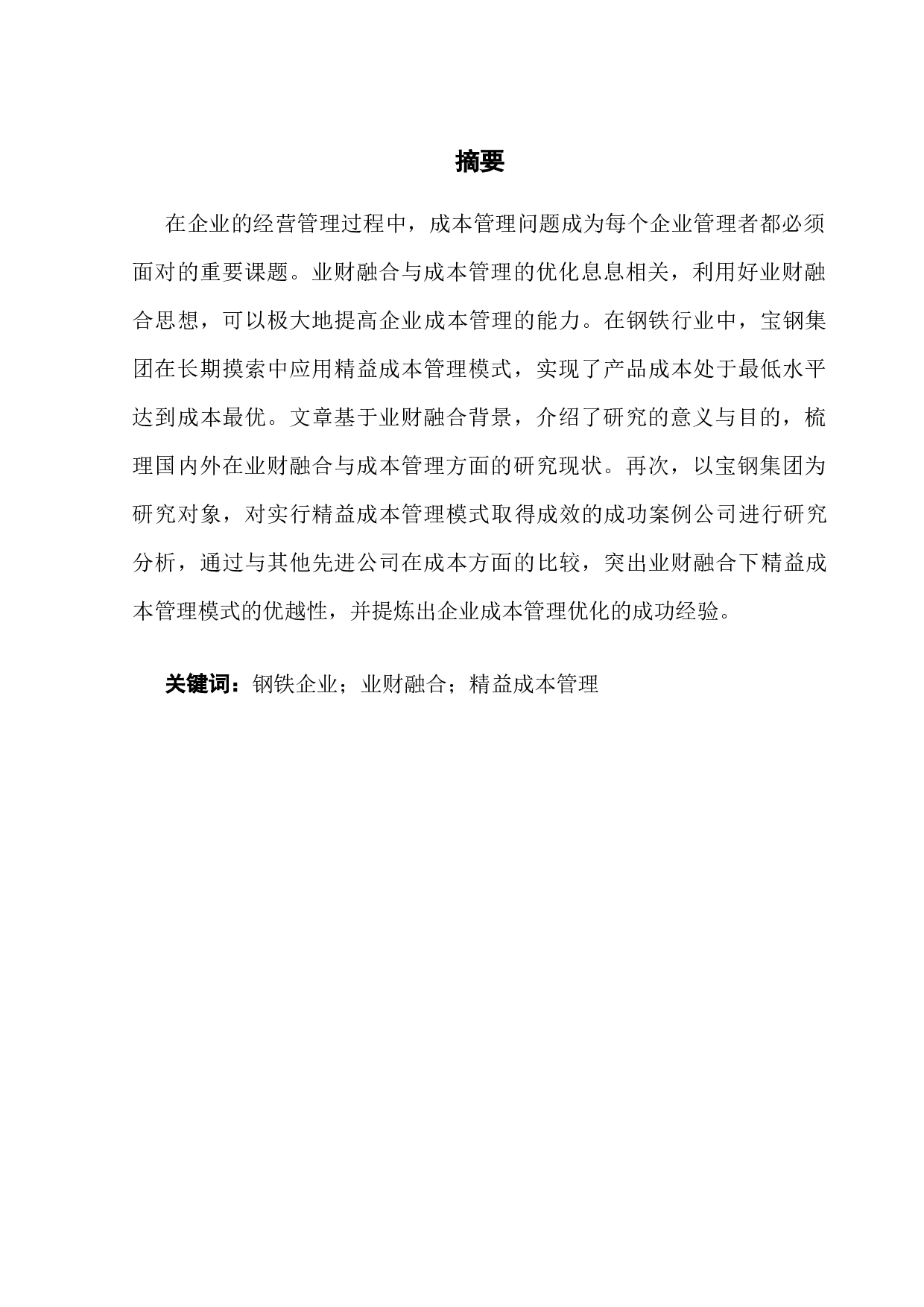 业财融合下企业成本管理优化研究&mdash;&mdash;以宝钢集团为例-15565字.docx 第1页