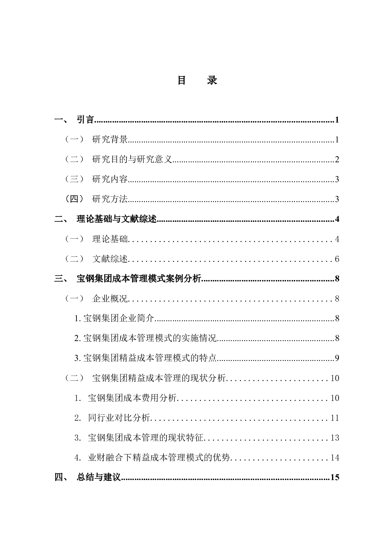 业财融合下企业成本管理优化研究&mdash;&mdash;以宝钢集团为例-15565字.docx 第3页