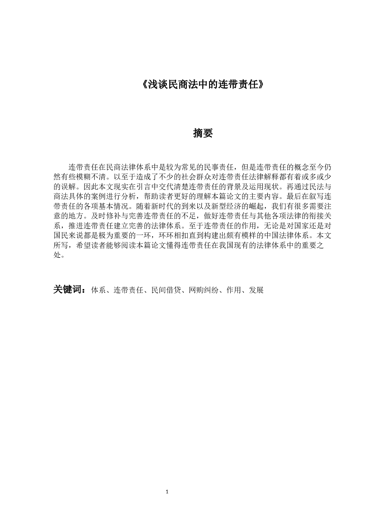 浅谈民商法中的连带责任-12527字.docx 第1页