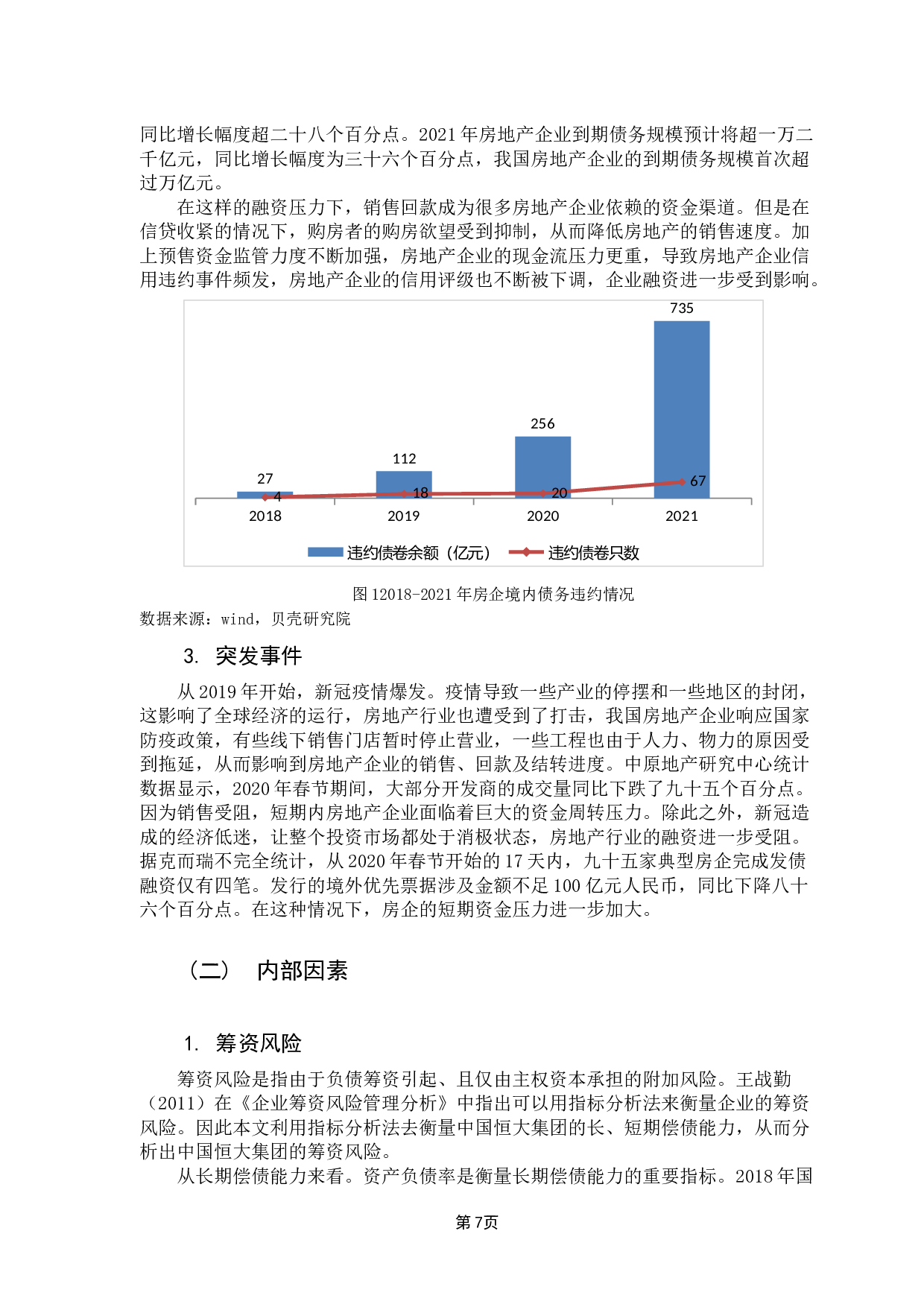 中国恒大集团的财务危机成因及对策研究-14903字.docx 第10页