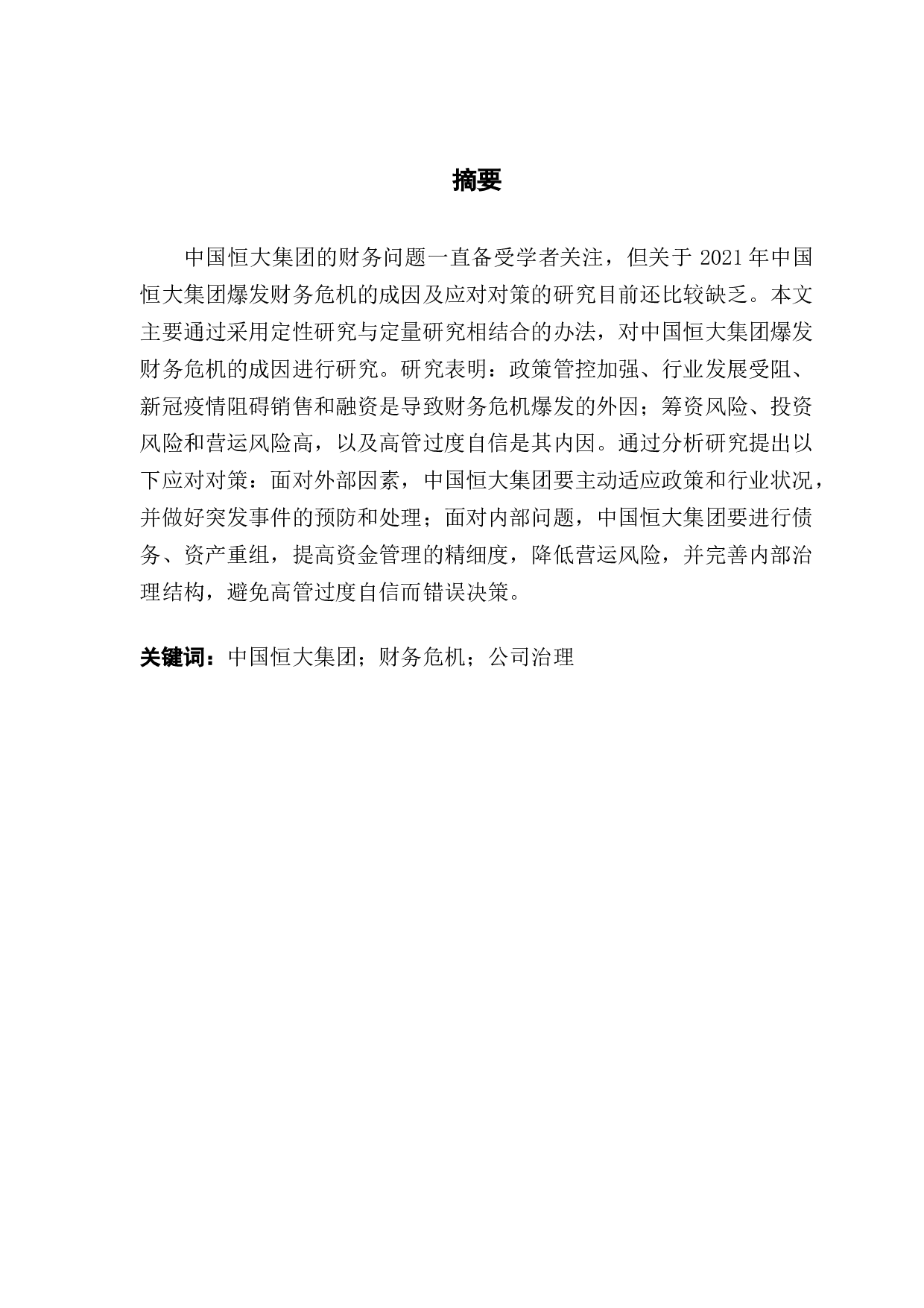 中国恒大集团的财务危机成因及对策研究-14903字.docx 第1页