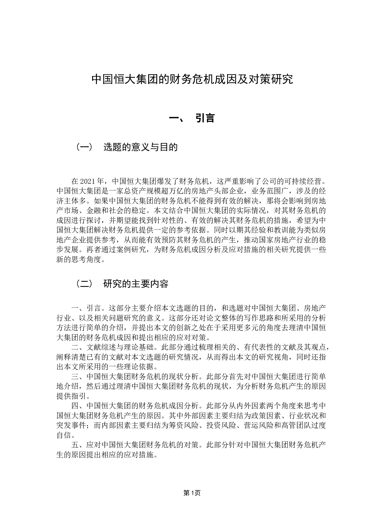 中国恒大集团的财务危机成因及对策研究-14903字.docx 第4页