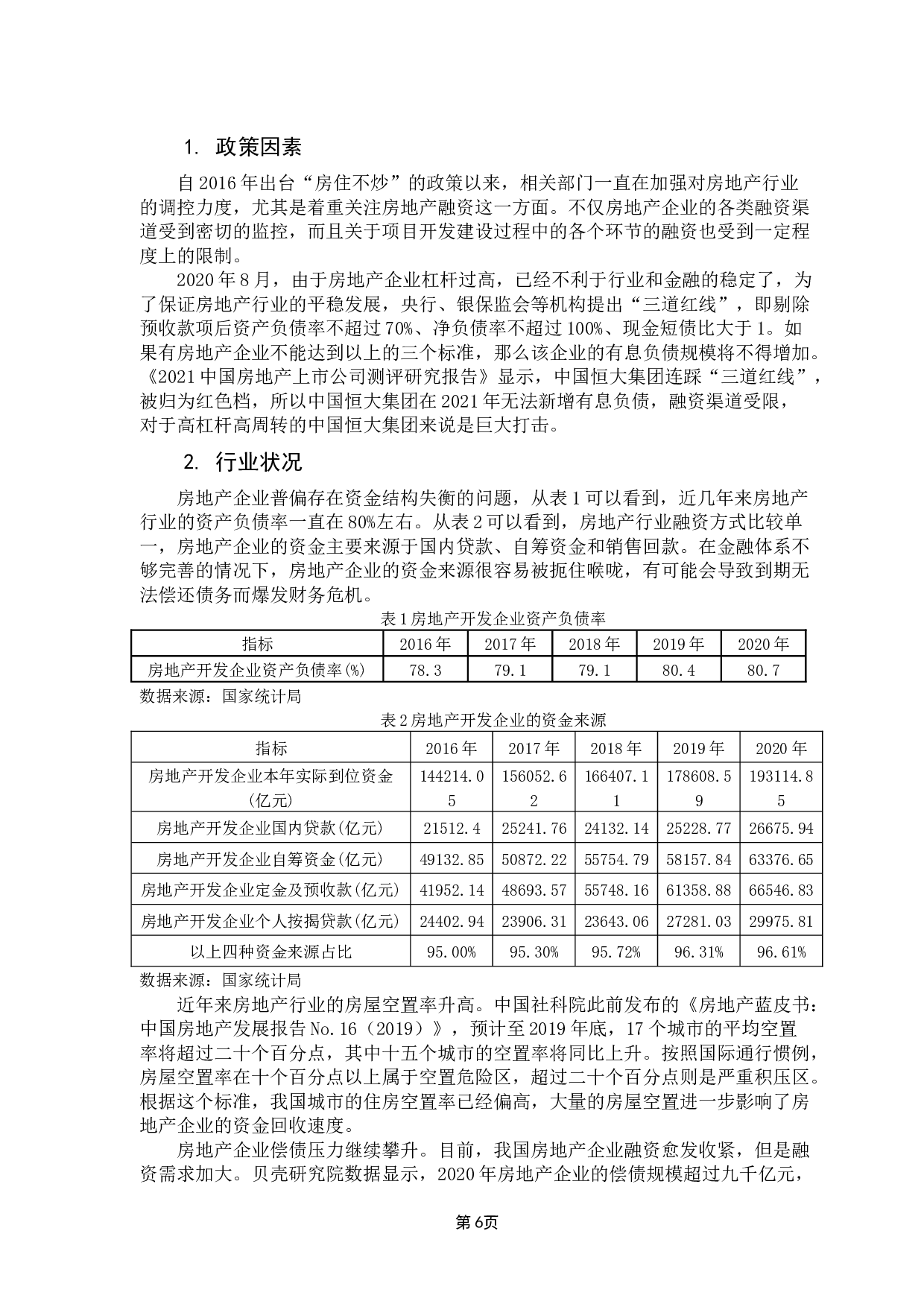 中国恒大集团的财务危机成因及对策研究-14903字.docx 第9页