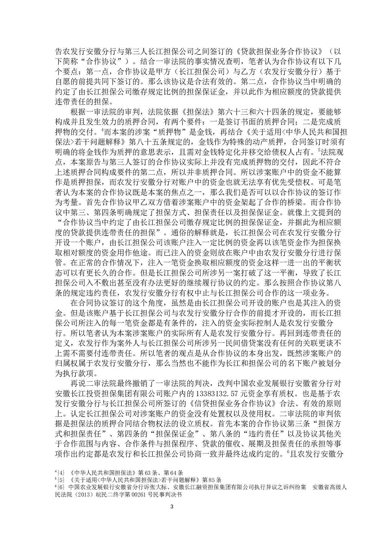 浅谈民商法中的连带责任-12527字.docx 第6页