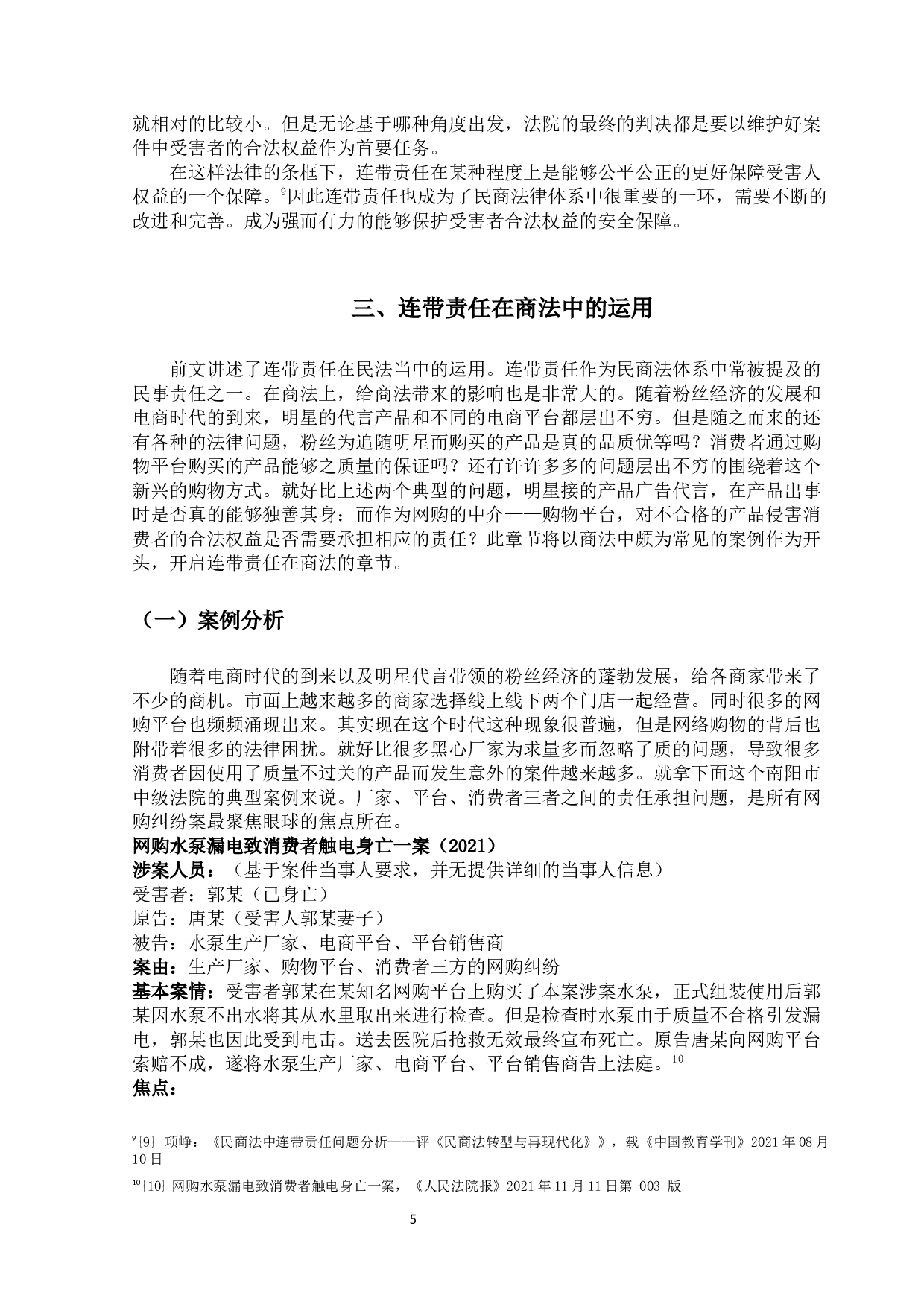 浅谈民商法中的连带责任-12527字.docx 第8页