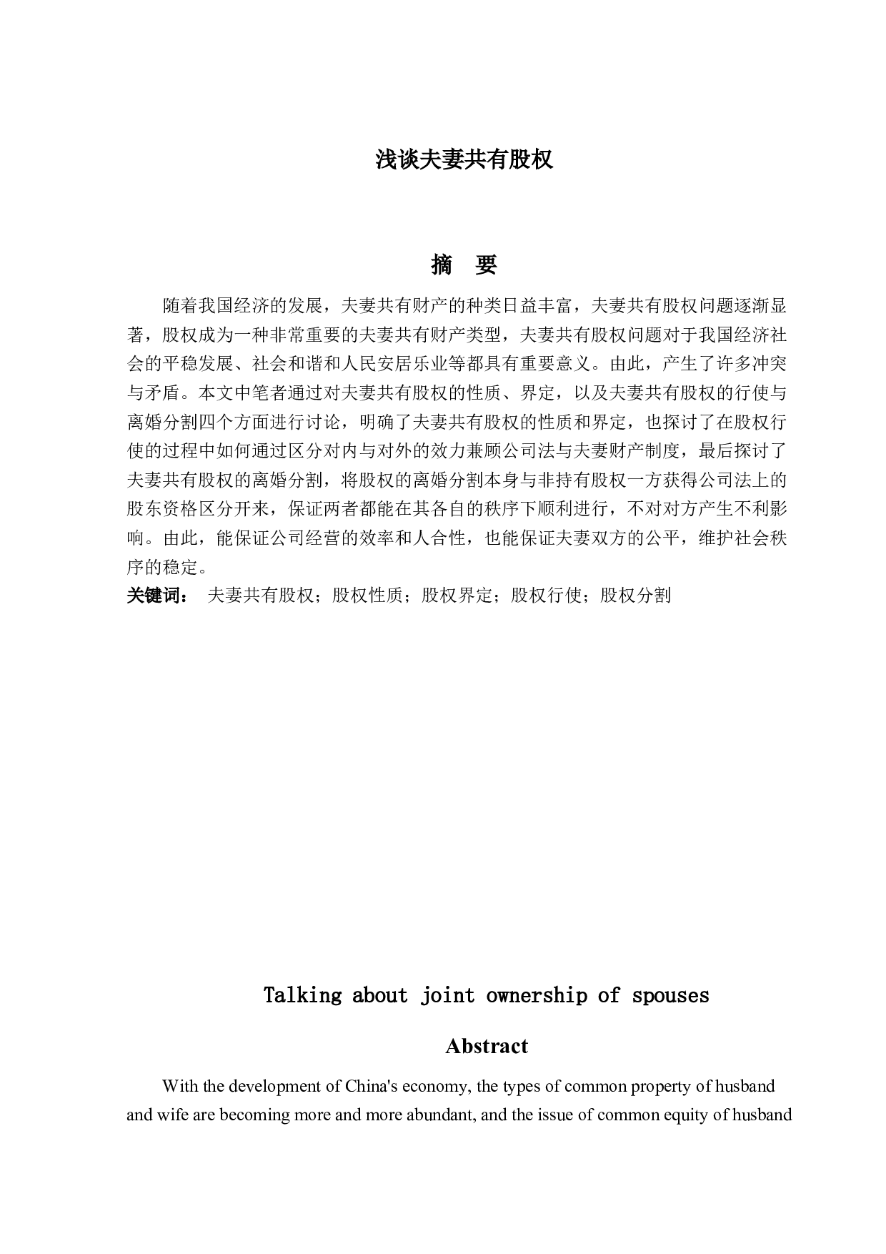 浅谈夫妻共有股权-10752字.docx 第1页