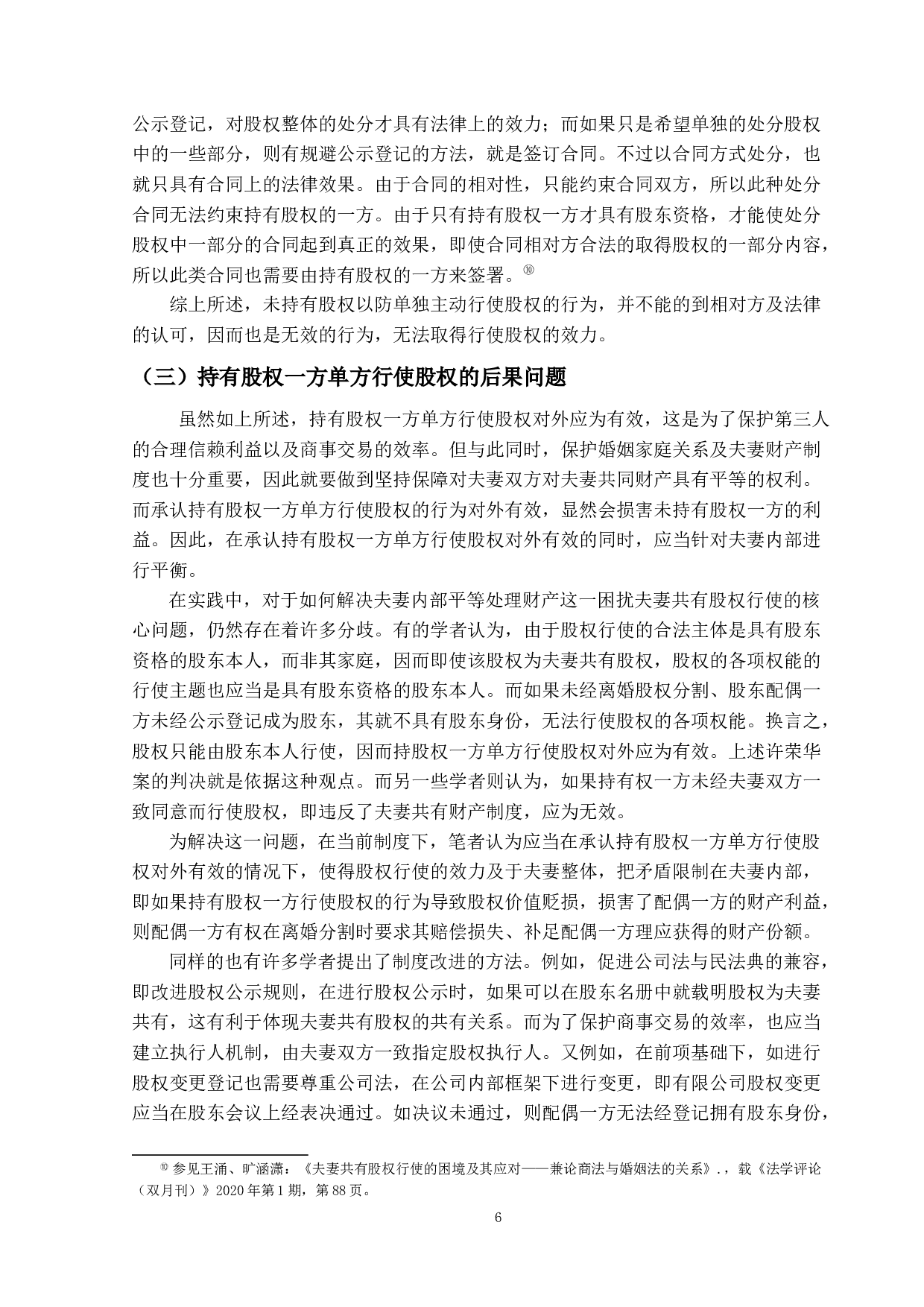 浅谈夫妻共有股权-10752字.docx 第9页