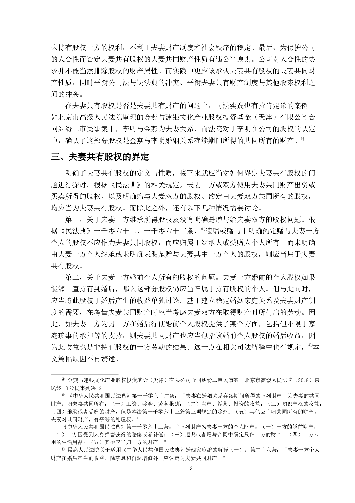 浅谈夫妻共有股权-10752字.docx 第6页