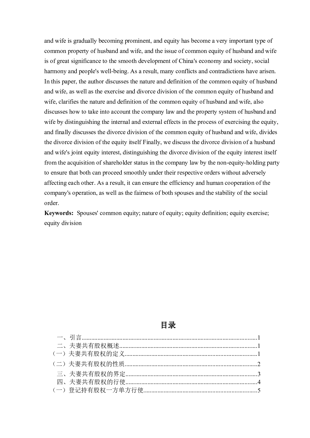 浅谈夫妻共有股权-10752字.docx 第2页