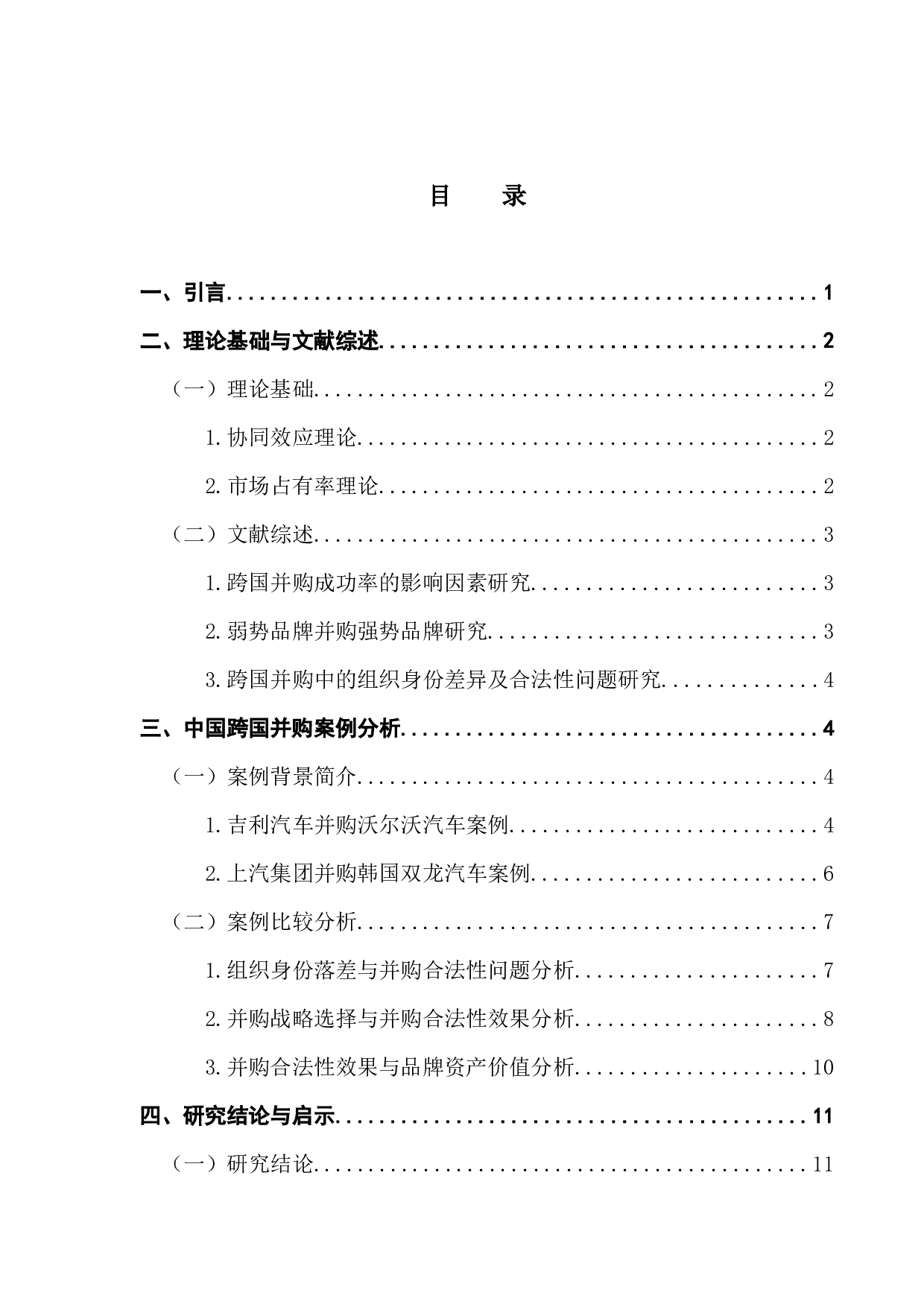 中国跨国并购的合法性获取对品牌资产价值的影响研究-13268字.docx 第3页