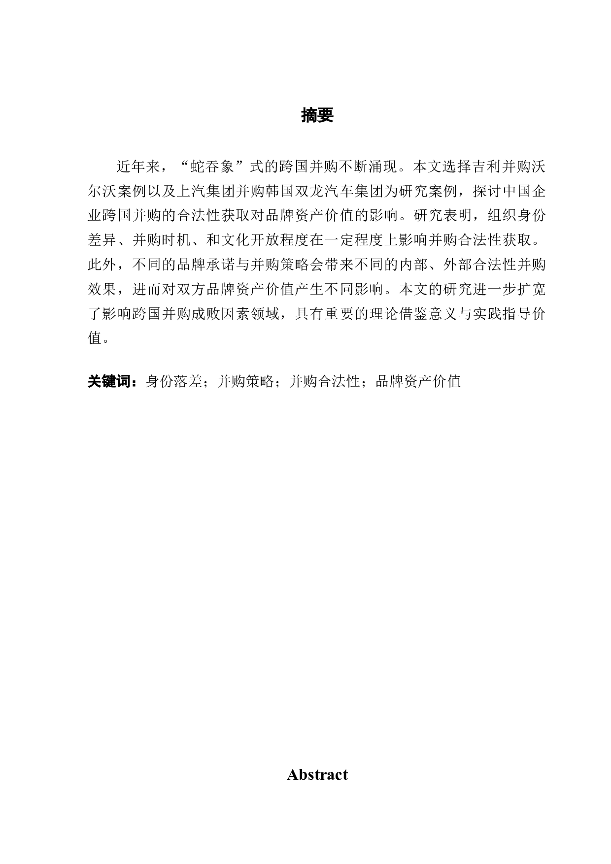 中国跨国并购的合法性获取对品牌资产价值的影响研究-13268字.docx 第1页