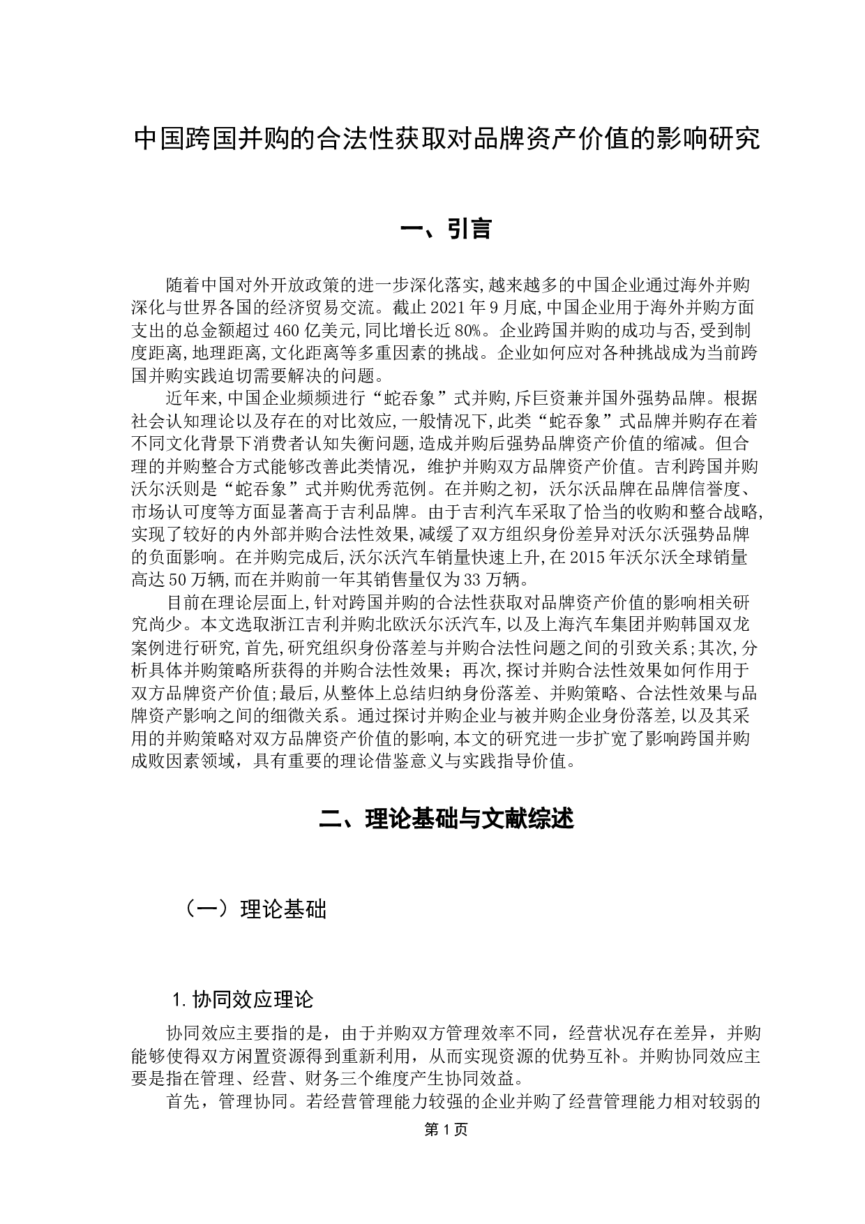 中国跨国并购的合法性获取对品牌资产价值的影响研究-13268字.docx 第5页