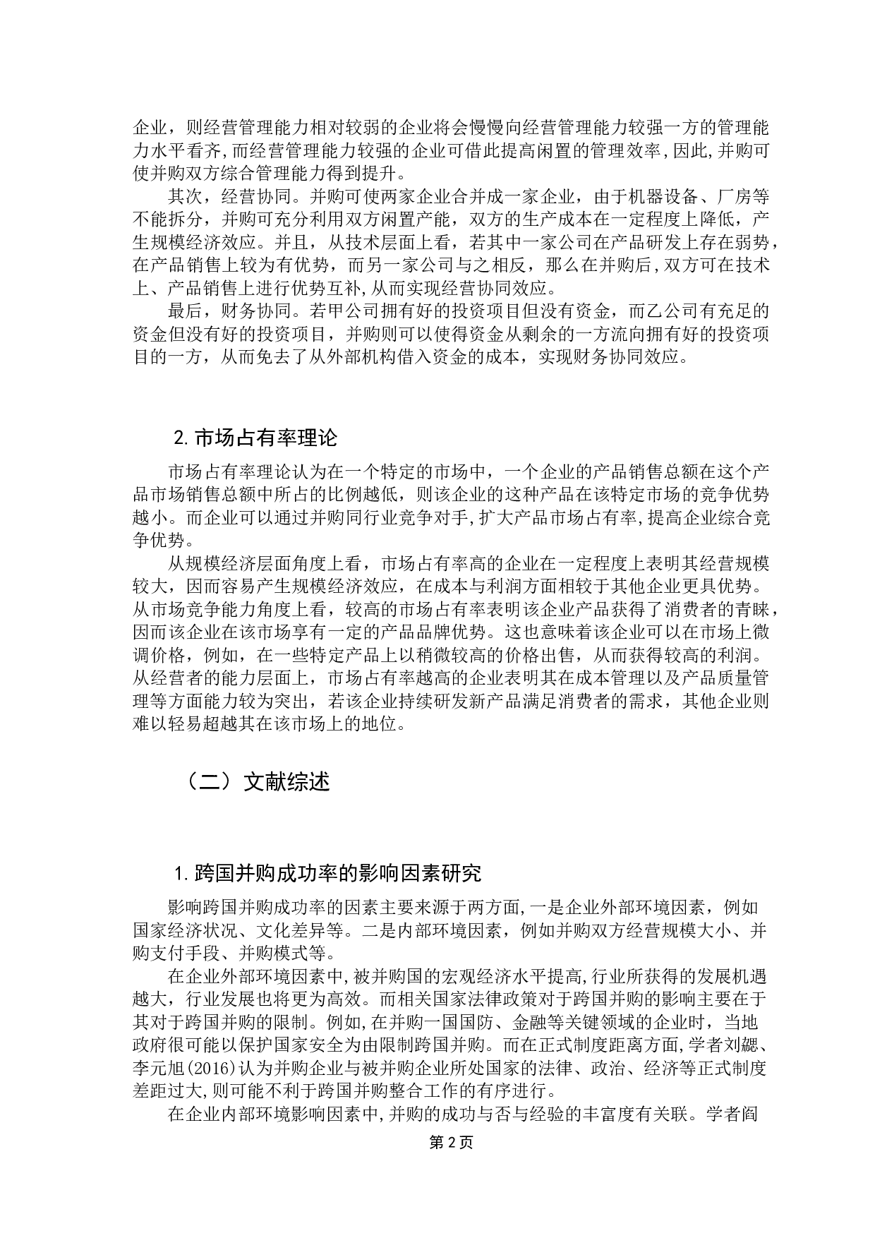 中国跨国并购的合法性获取对品牌资产价值的影响研究-13268字.docx 第6页