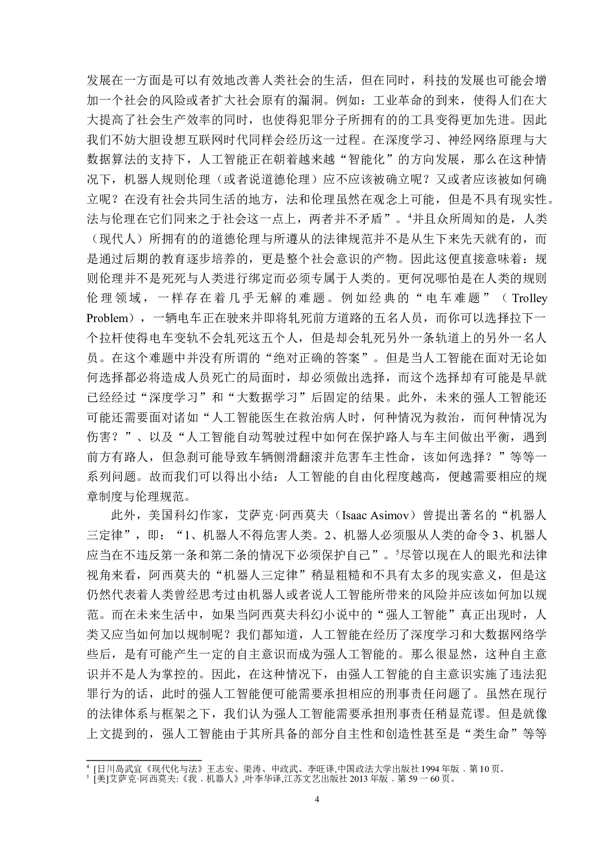 浅论人工智能之刑事法律关系-16416字.doc 第7页