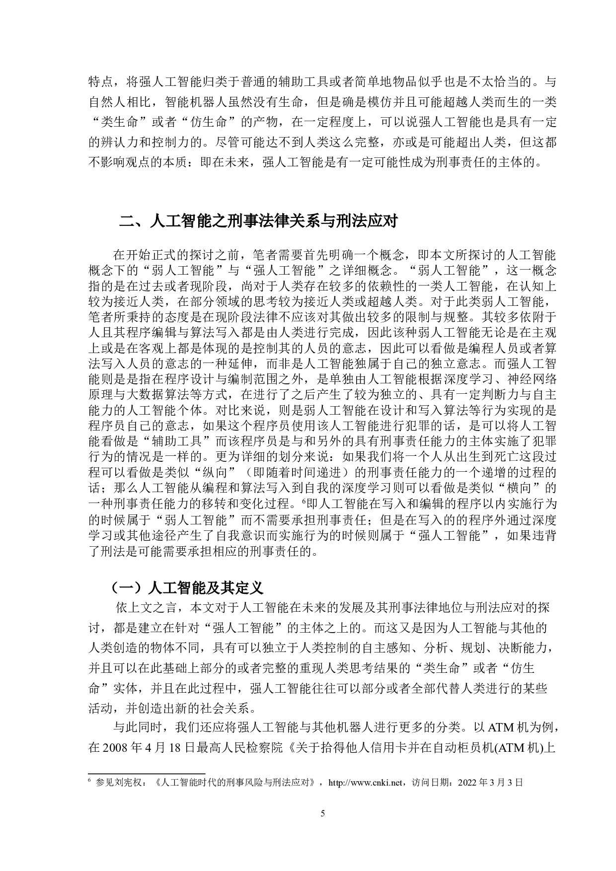 浅论人工智能之刑事法律关系-16416字.doc 第8页