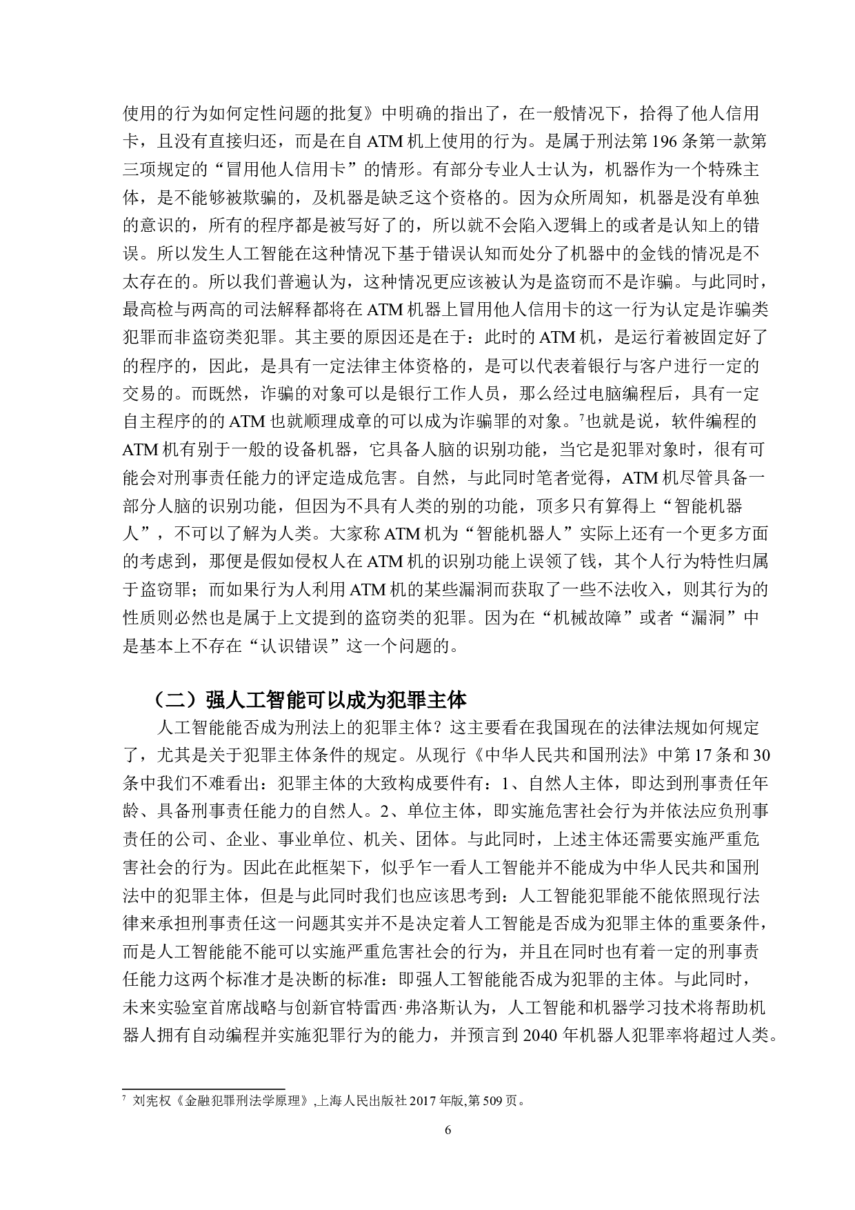 浅论人工智能之刑事法律关系-16416字.doc 第9页