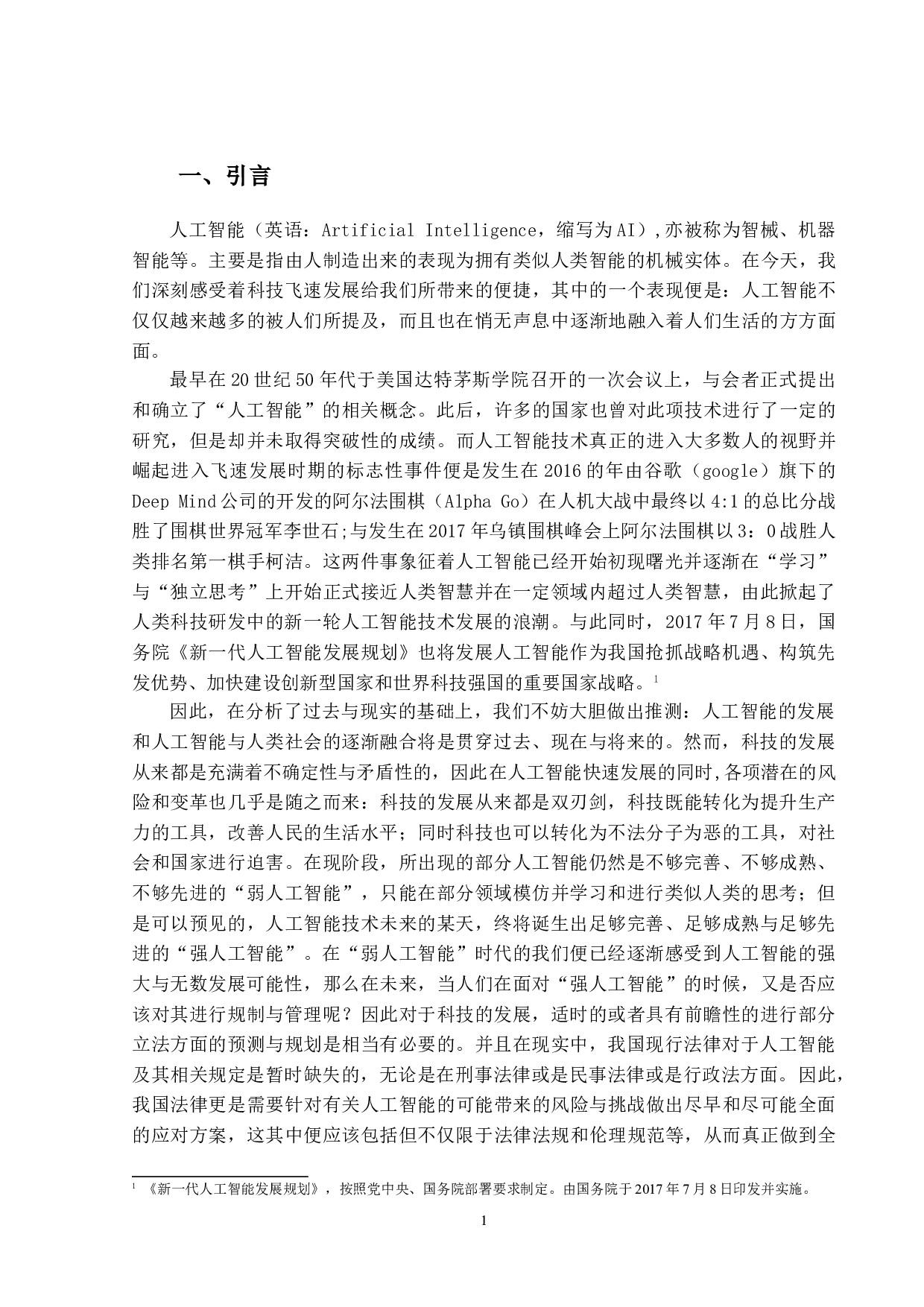 浅论人工智能之刑事法律关系-16416字.doc 第4页