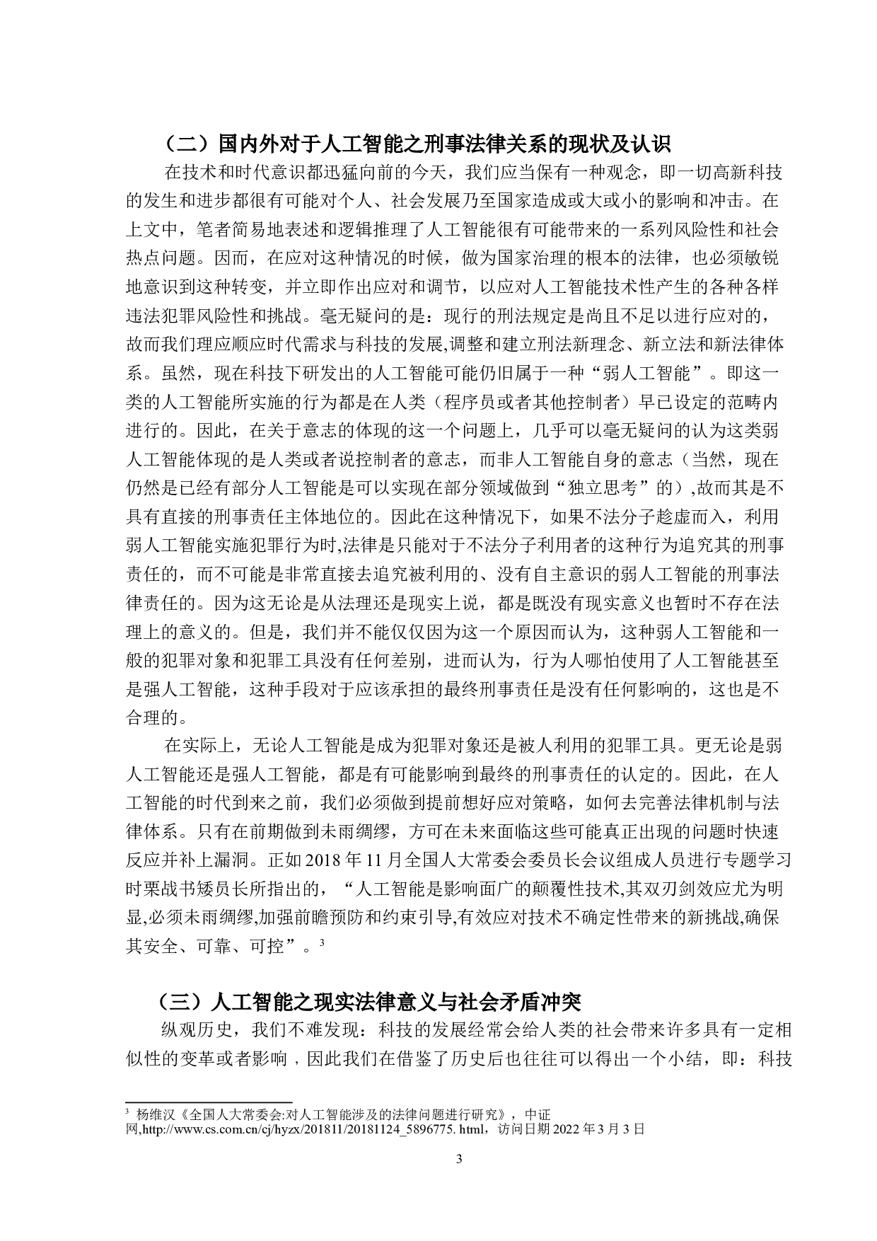 浅论人工智能之刑事法律关系-16416字.doc 第6页