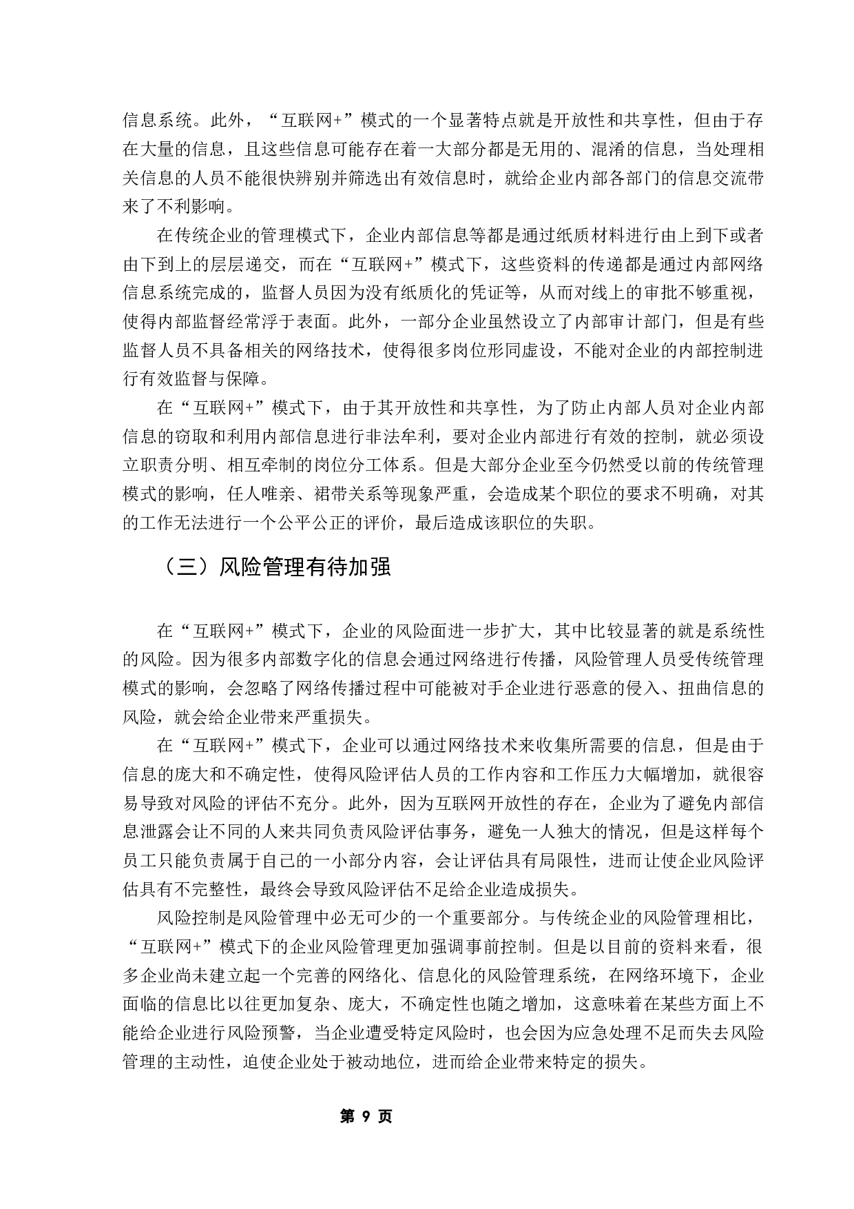 互联网+模式下企业内部控制存在的问题及对策-10573字.docx 第10页