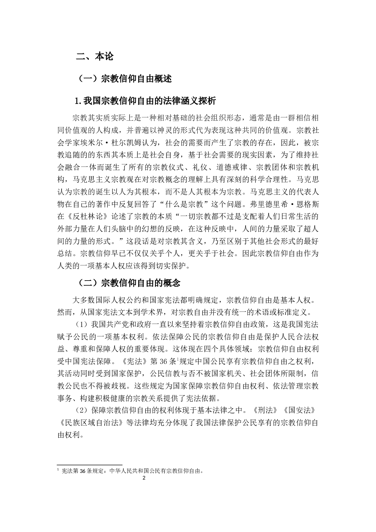 浅析宗教信仰自由的边界-14289字.docx 第7页