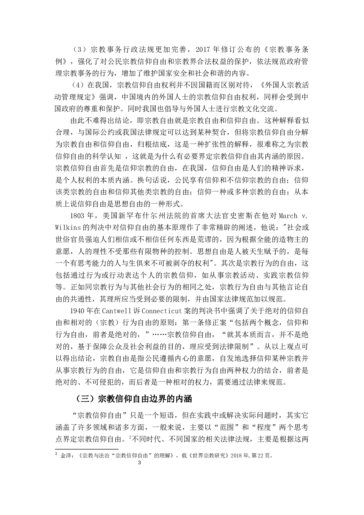 浅析宗教信仰自由的边界-14289字.docx 第8页