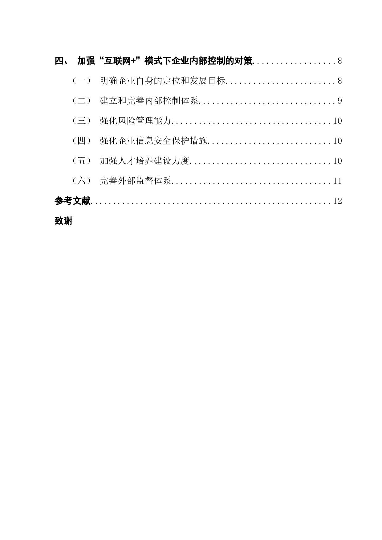 互联网+模式下企业内部控制存在的问题及对策-10573字.docx 第4页