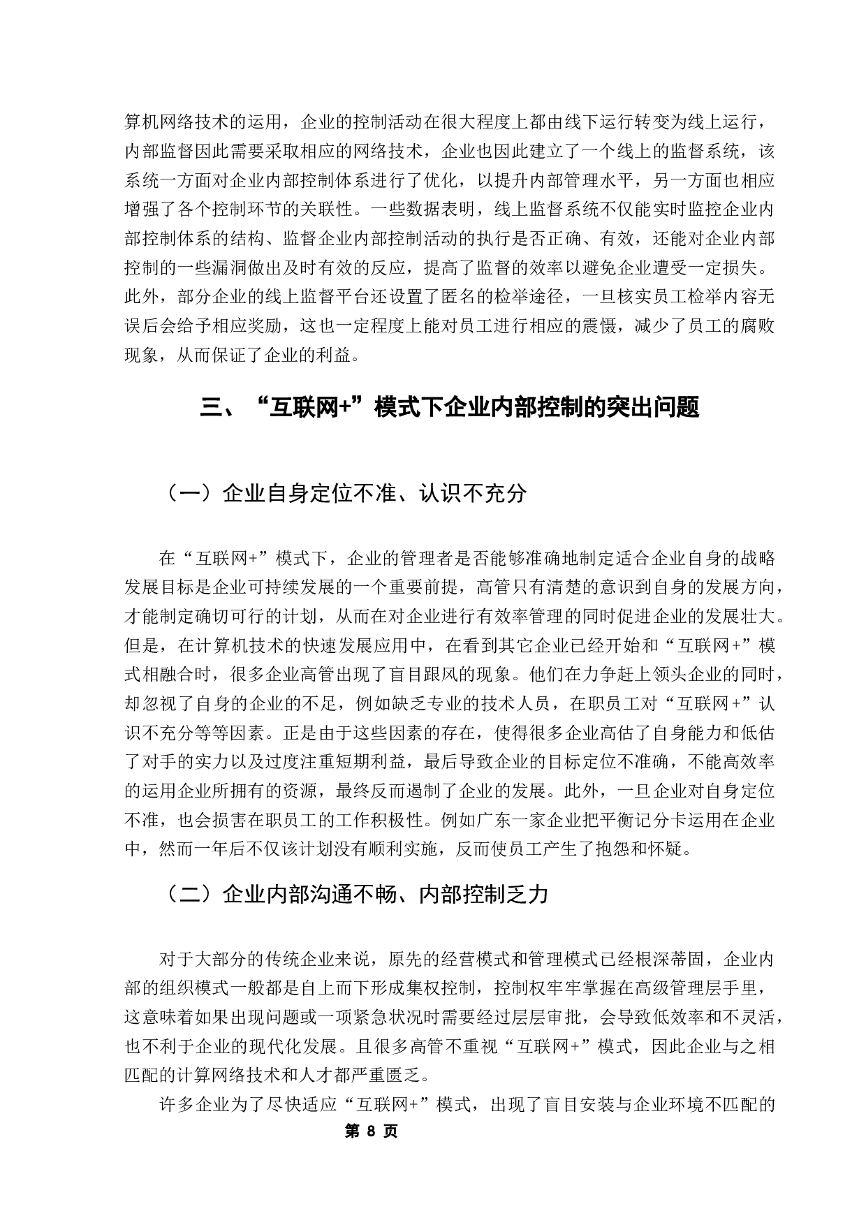 互联网+模式下企业内部控制存在的问题及对策-10573字.docx 第9页