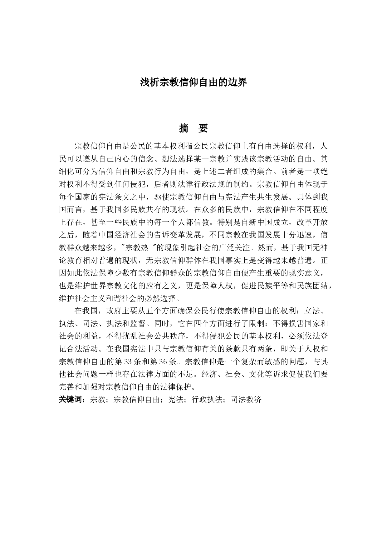 浅析宗教信仰自由的边界-14289字.docx 第1页