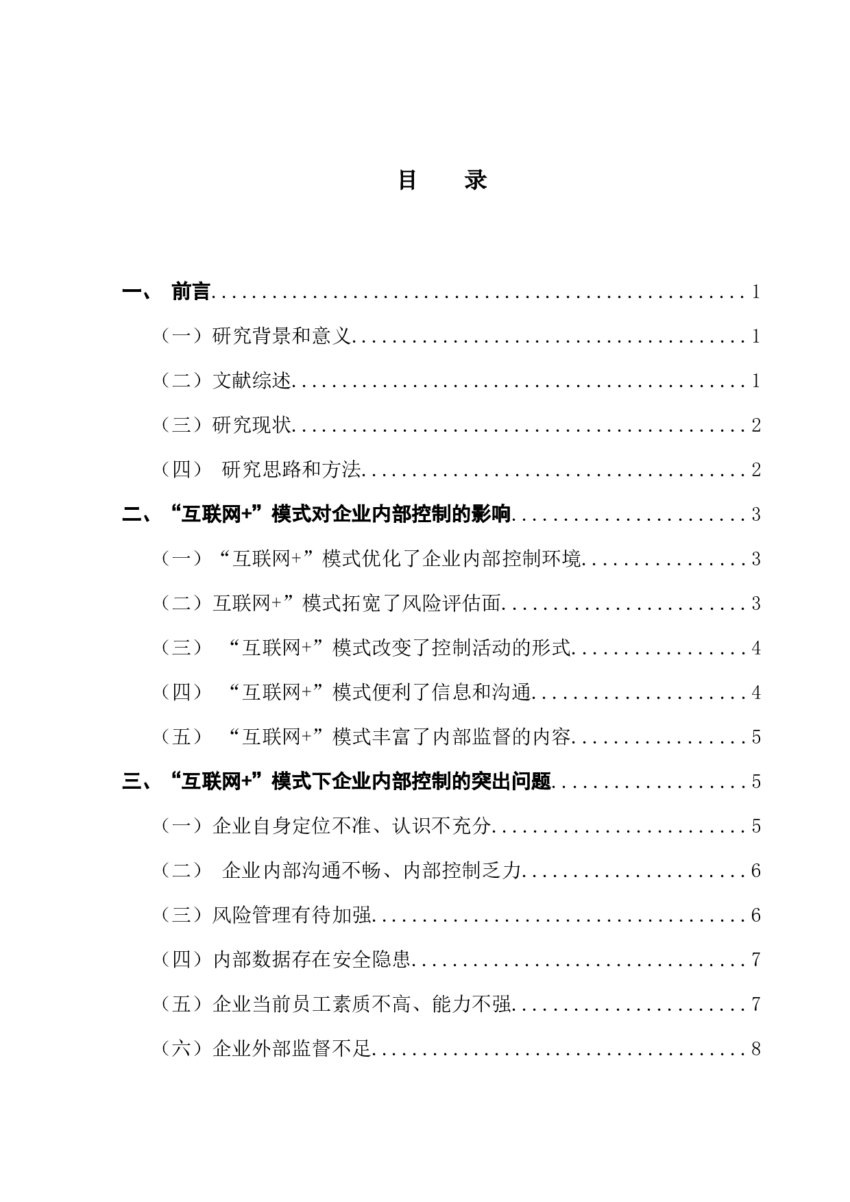 互联网+模式下企业内部控制存在的问题及对策-10573字.docx 第3页