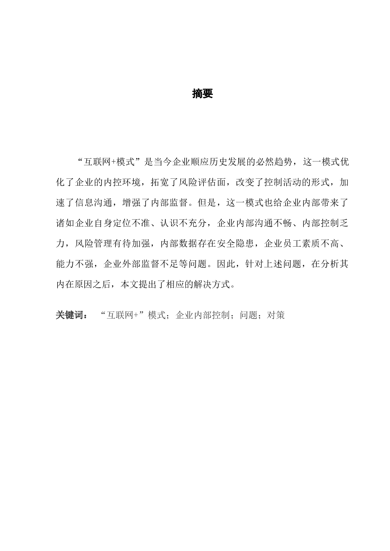 互联网+模式下企业内部控制存在的问题及对策-10573字.docx 第1页