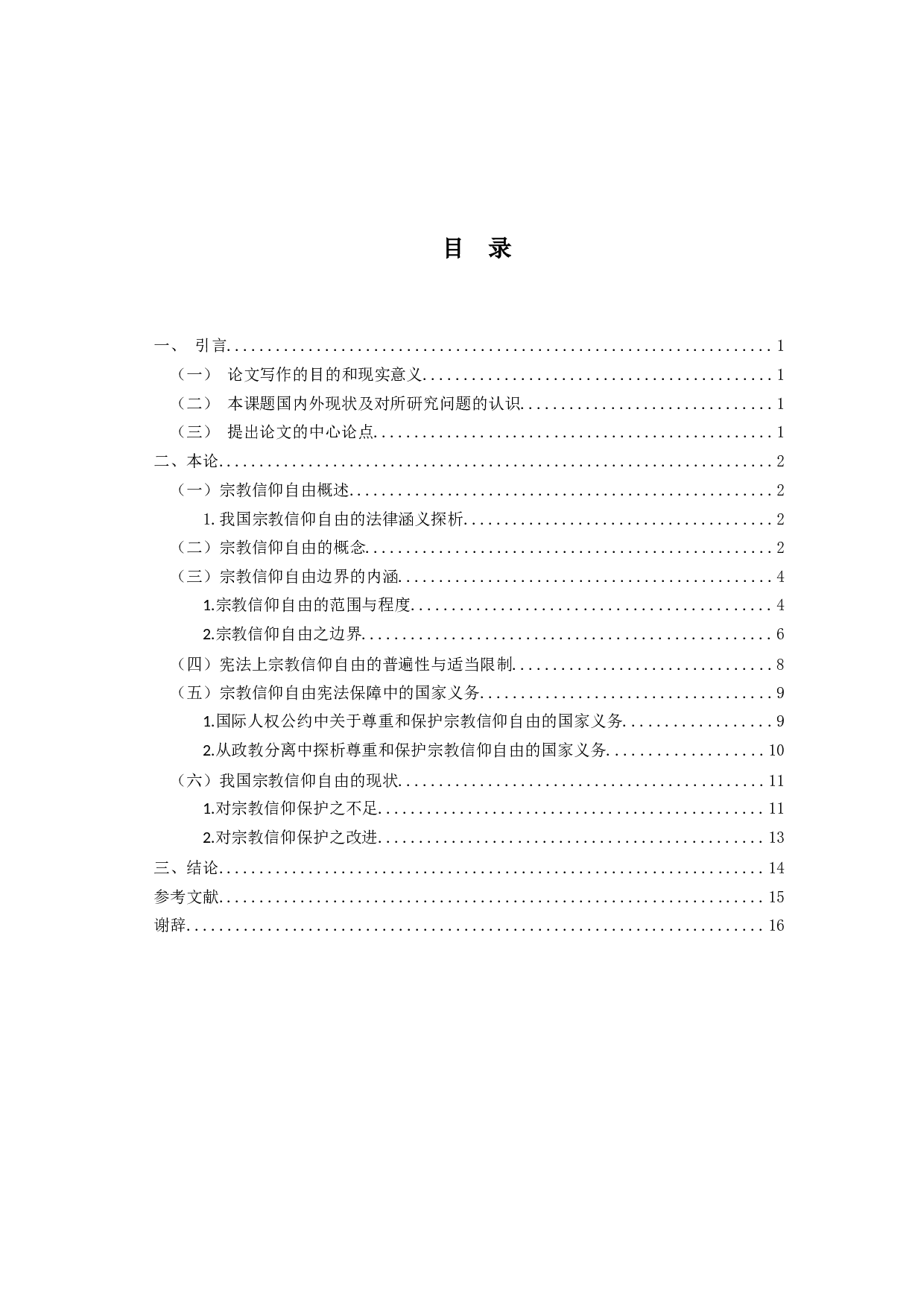 浅析宗教信仰自由的边界-14289字.docx 第5页