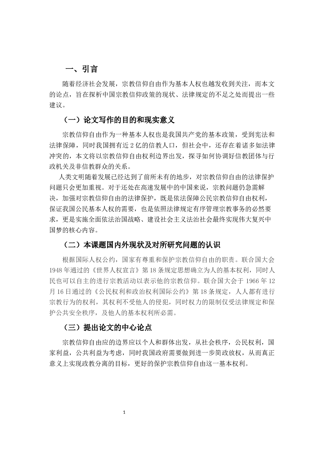 浅析宗教信仰自由的边界-14289字.docx 第6页