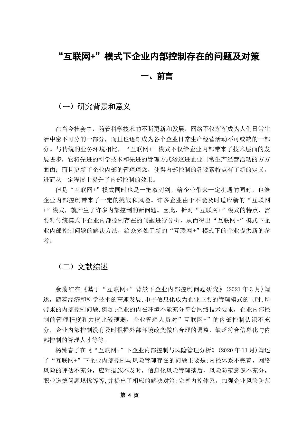 互联网+模式下企业内部控制存在的问题及对策-10573字.docx 第5页