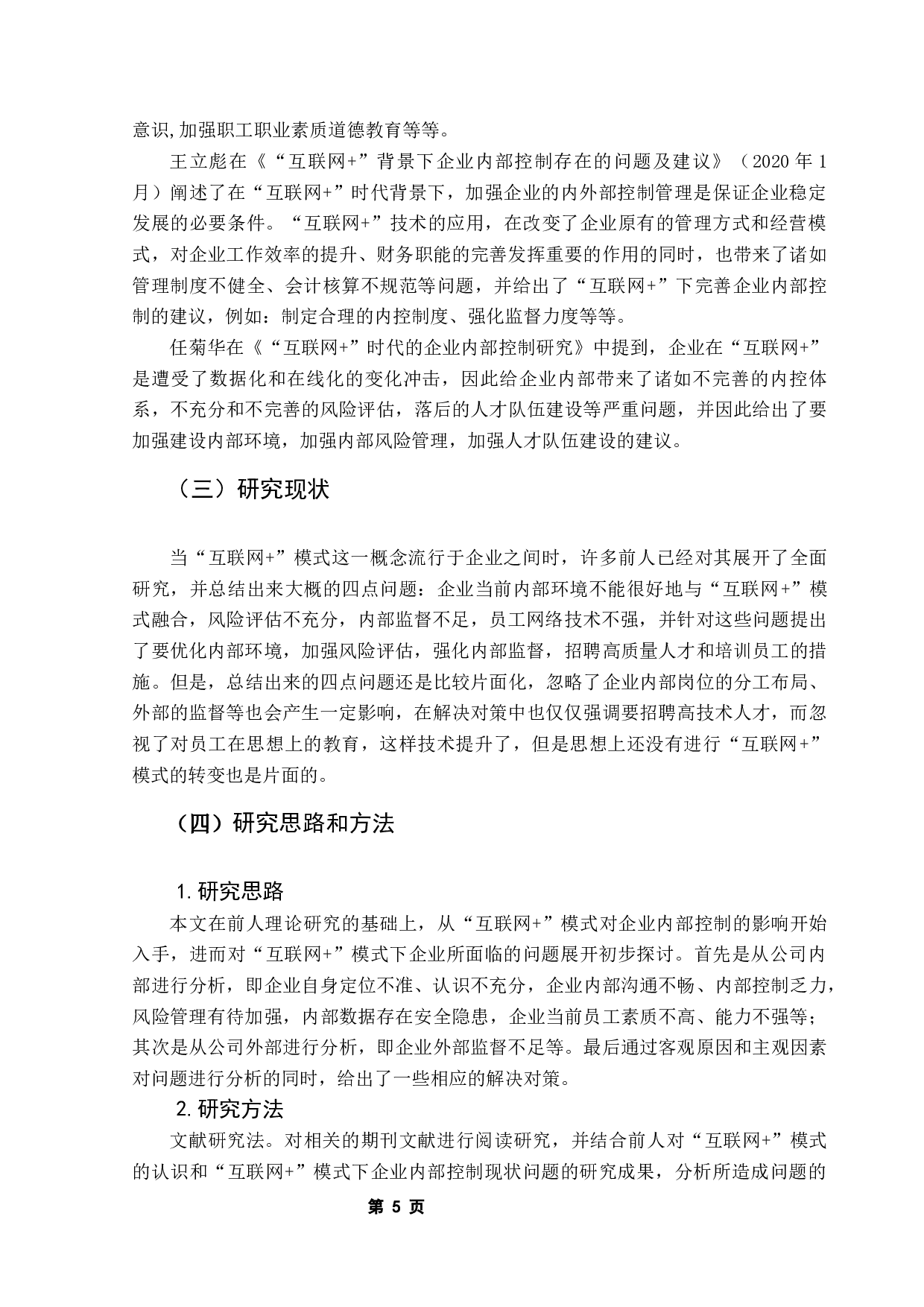 互联网+模式下企业内部控制存在的问题及对策-10573字.docx 第6页