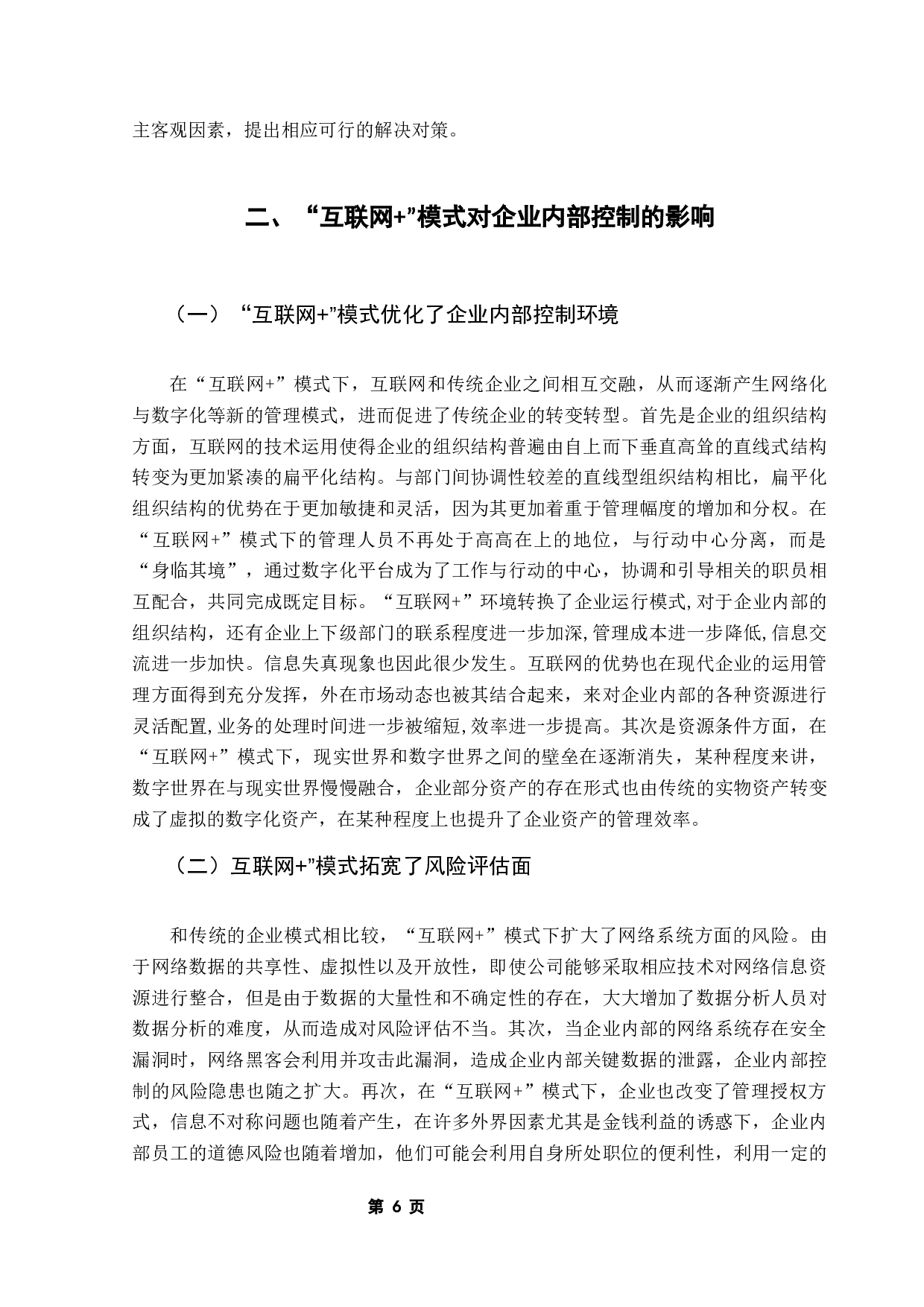 互联网+模式下企业内部控制存在的问题及对策-10573字.docx 第7页