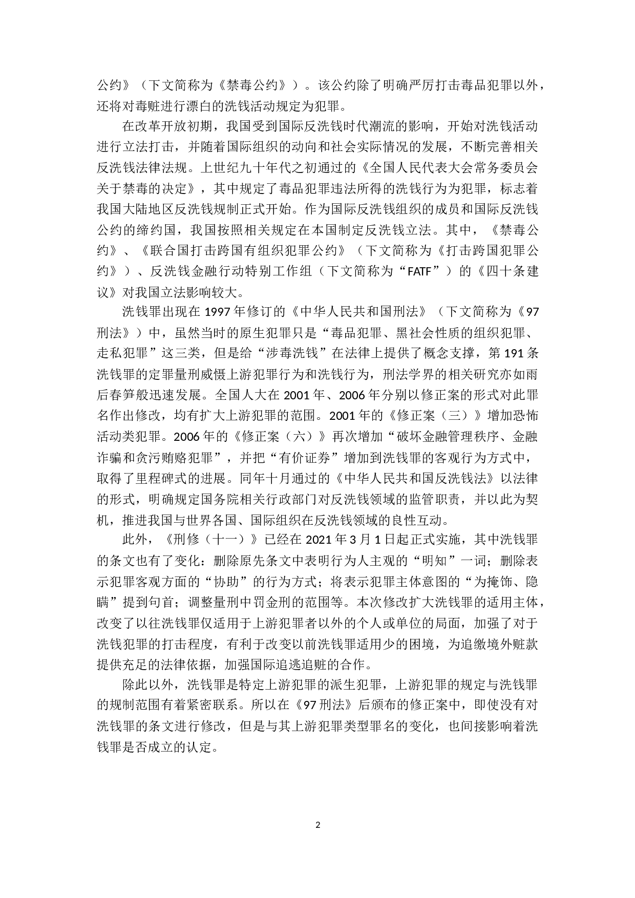 洗钱罪之研究-17690字.doc 第6页