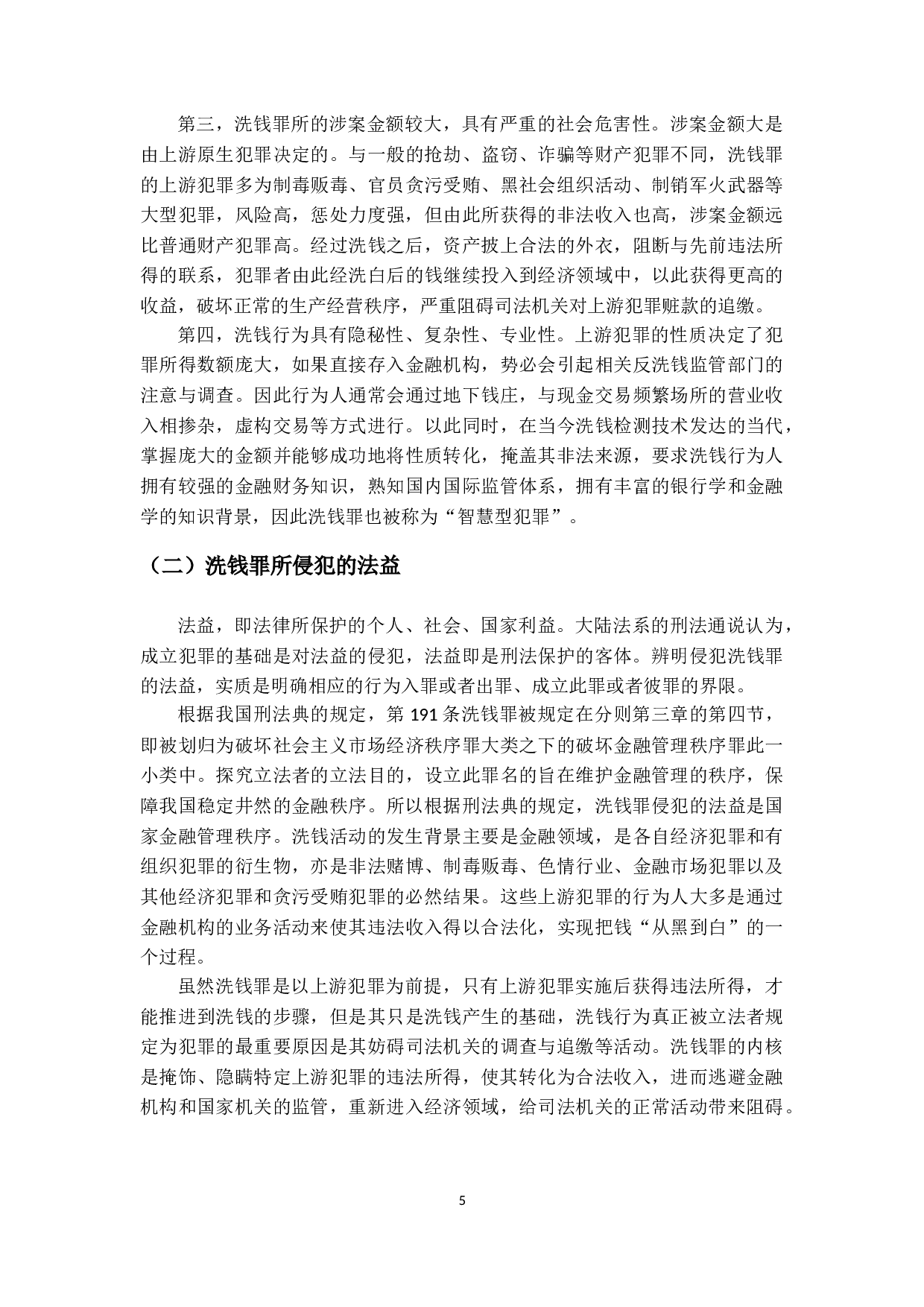 洗钱罪之研究-17690字.doc 第9页