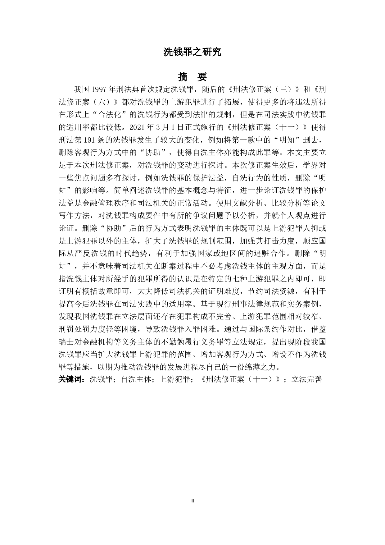 洗钱罪之研究-17690字.doc 第1页