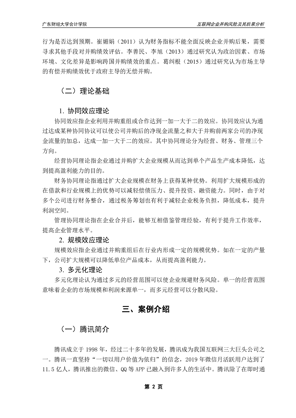 互联网企业并购风险及其后果分析&mdash;以腾讯并购SUPERCELL为例-10046字.pdf 第5页