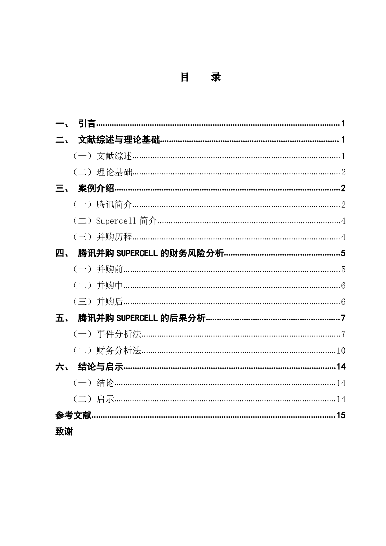 互联网企业并购风险及其后果分析&mdash;以腾讯并购SUPERCELL为例-10046字.pdf 第3页